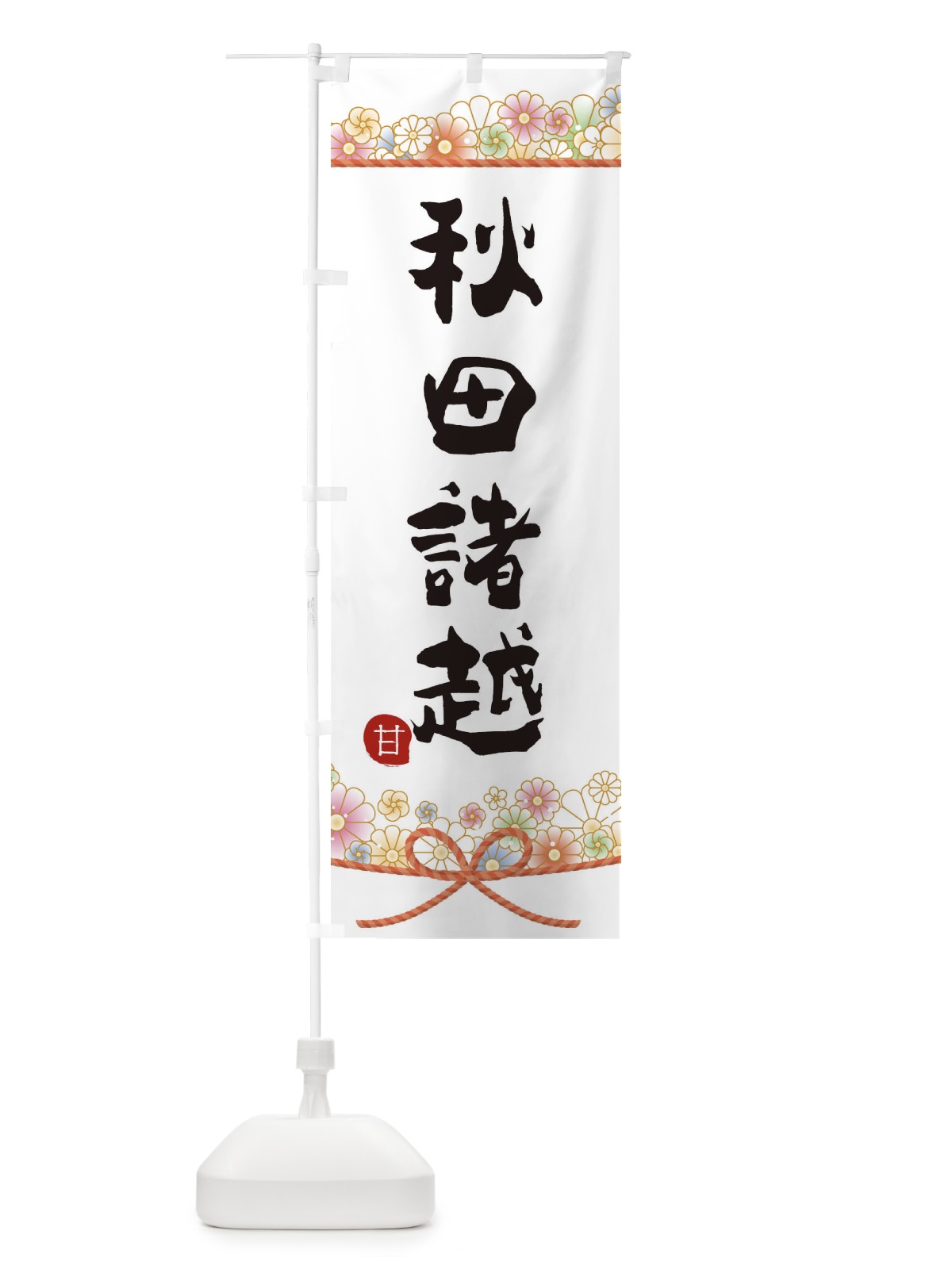 のぼり 秋田諸越 のぼり旗 2EFL(デザイン【A】)