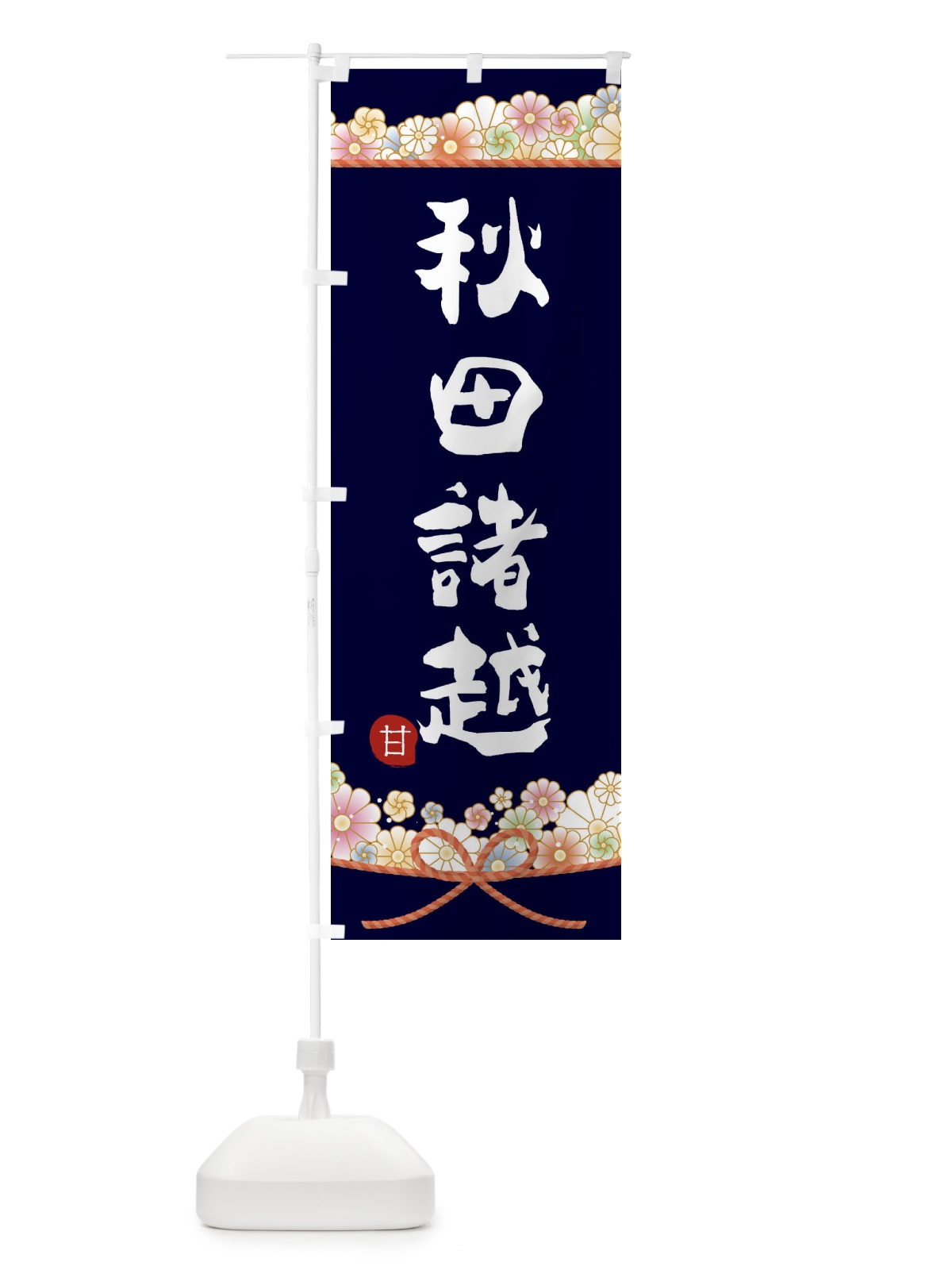 のぼり 秋田諸越 のぼり旗 2EFL(デザイン【B】)