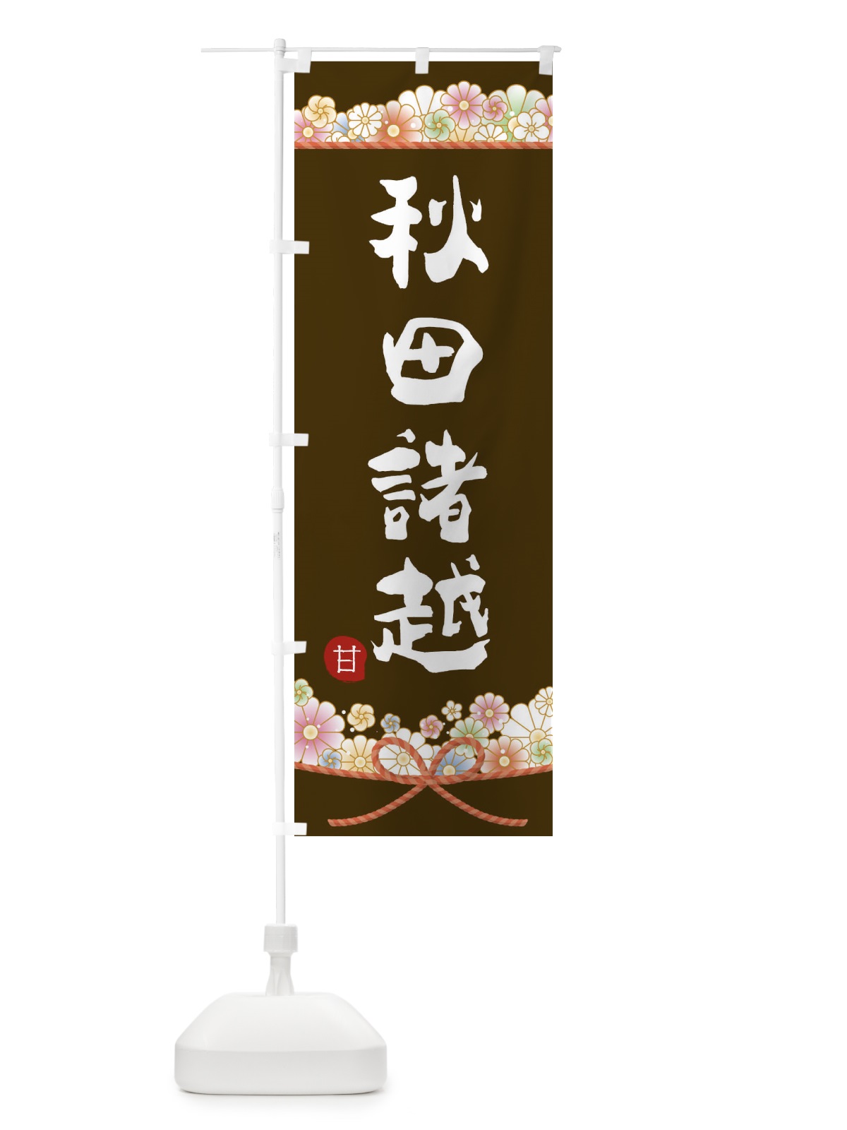 のぼり 秋田諸越 のぼり旗 2EFL(デザイン【C】)