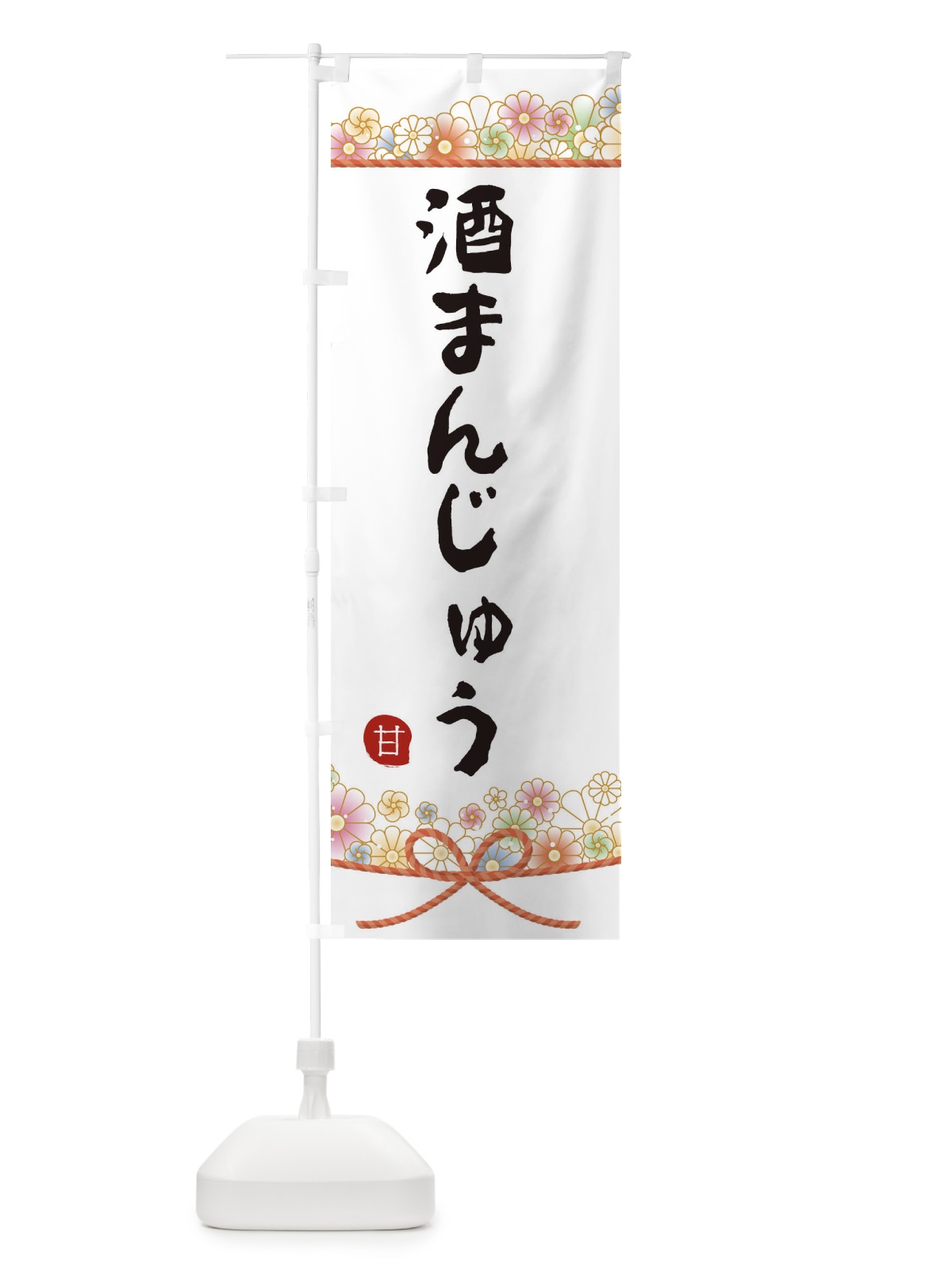 のぼり 酒まんじゅう のぼり旗 2EFP(デザイン【A】)