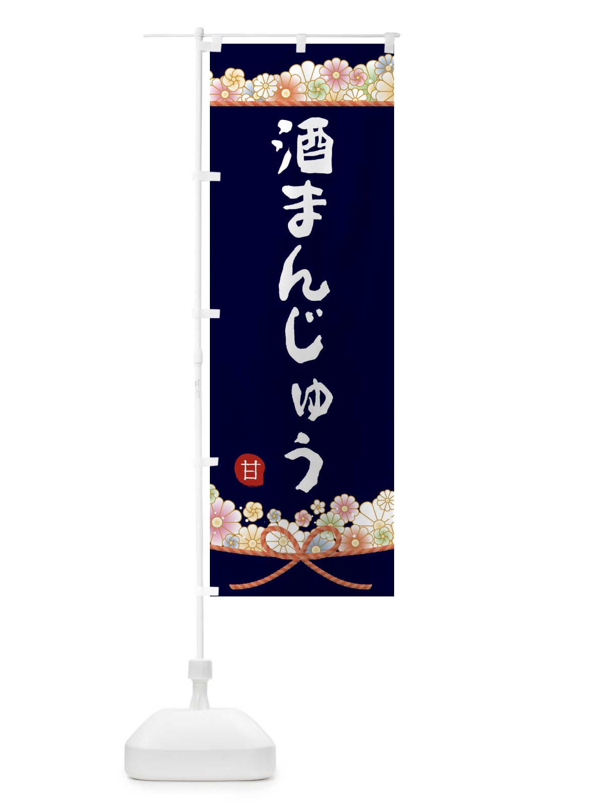 のぼり 酒まんじゅう のぼり旗 2EFP(デザイン【B】)