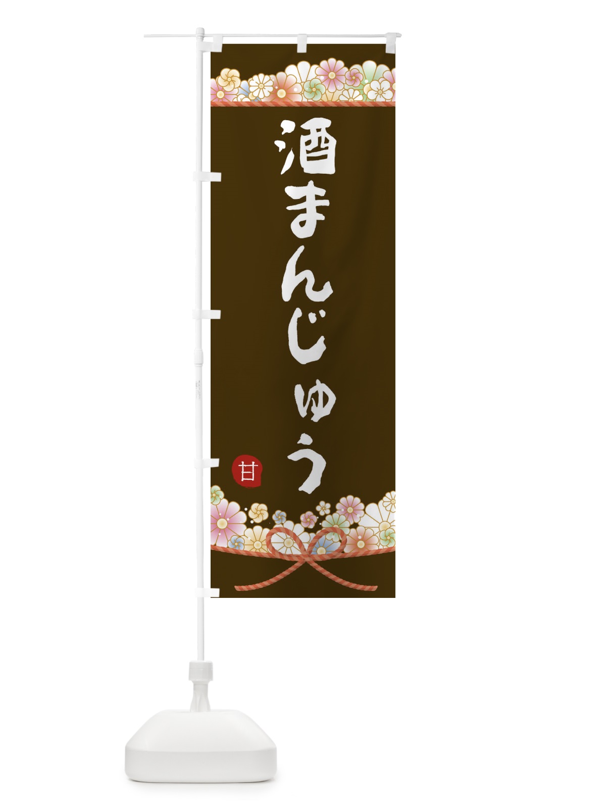 のぼり 酒まんじゅう のぼり旗 2EFP(デザイン【C】)