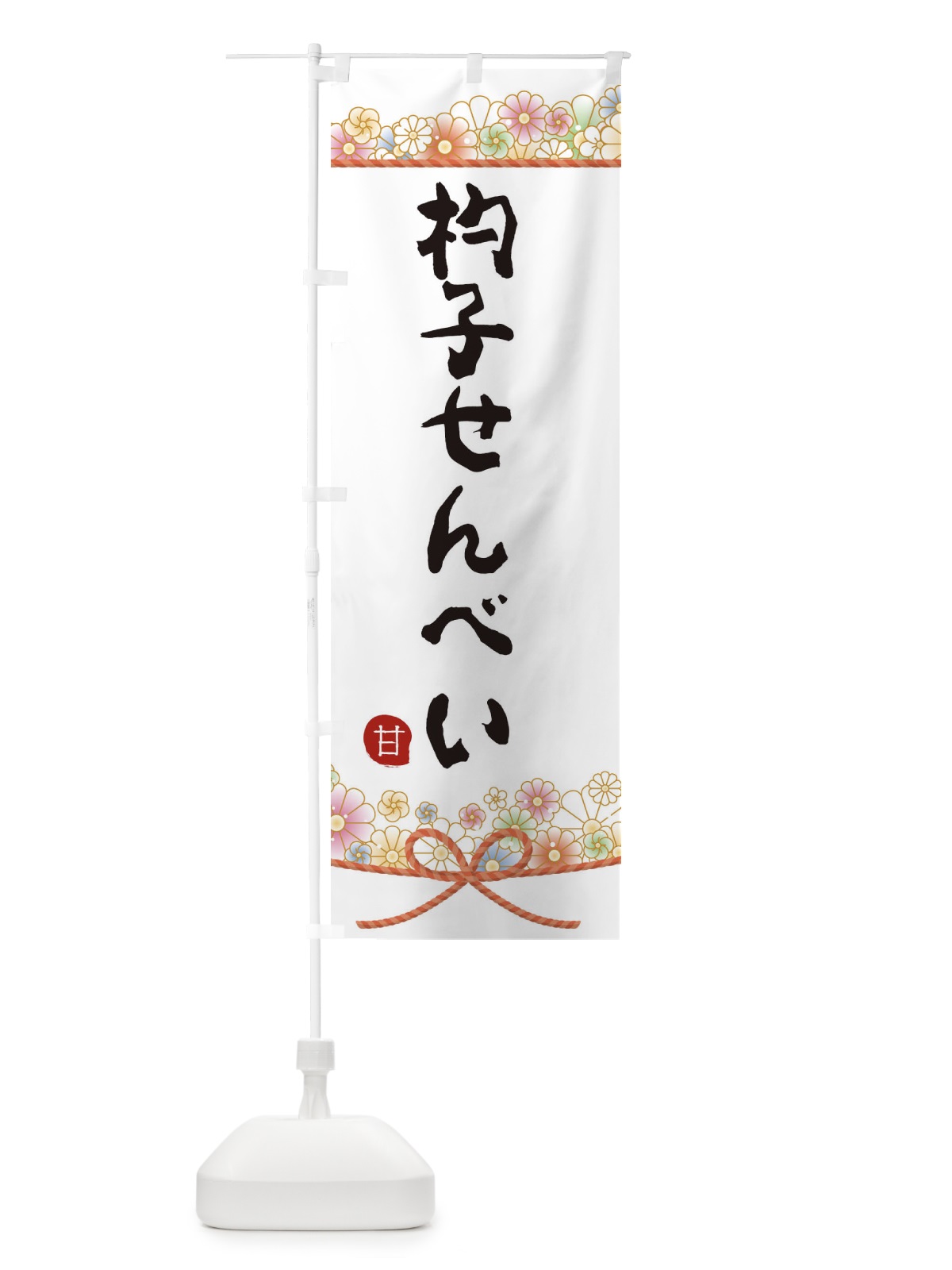 のぼり 杓子せんべい のぼり旗 2EFR(デザイン【A】)