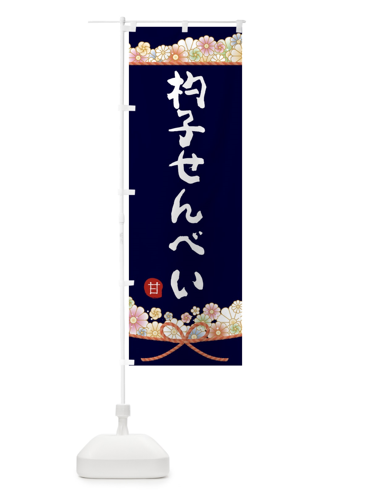 のぼり 杓子せんべい のぼり旗 2EFR(デザイン【B】)