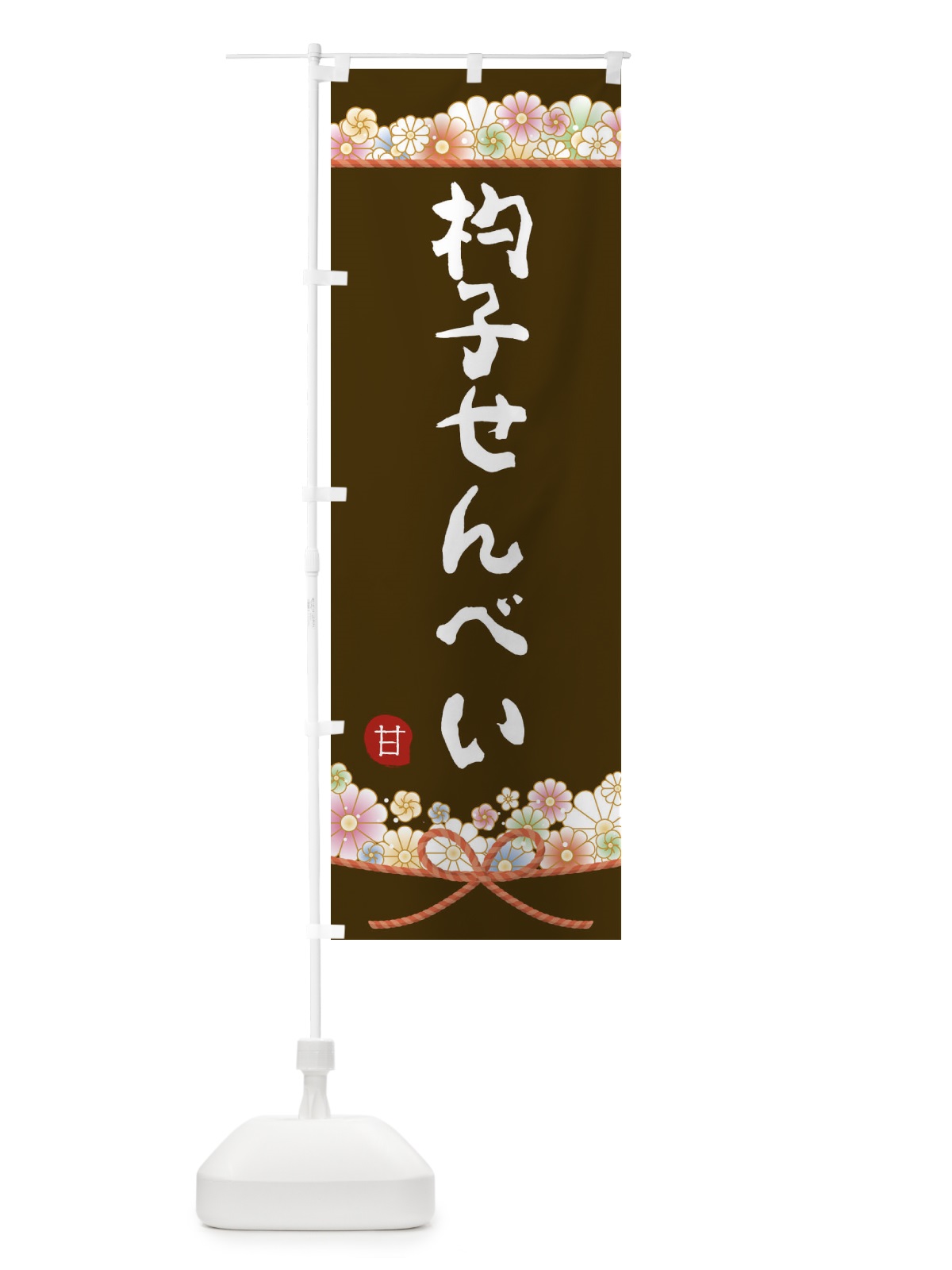 のぼり 杓子せんべい のぼり旗 2EFR(デザイン【C】)