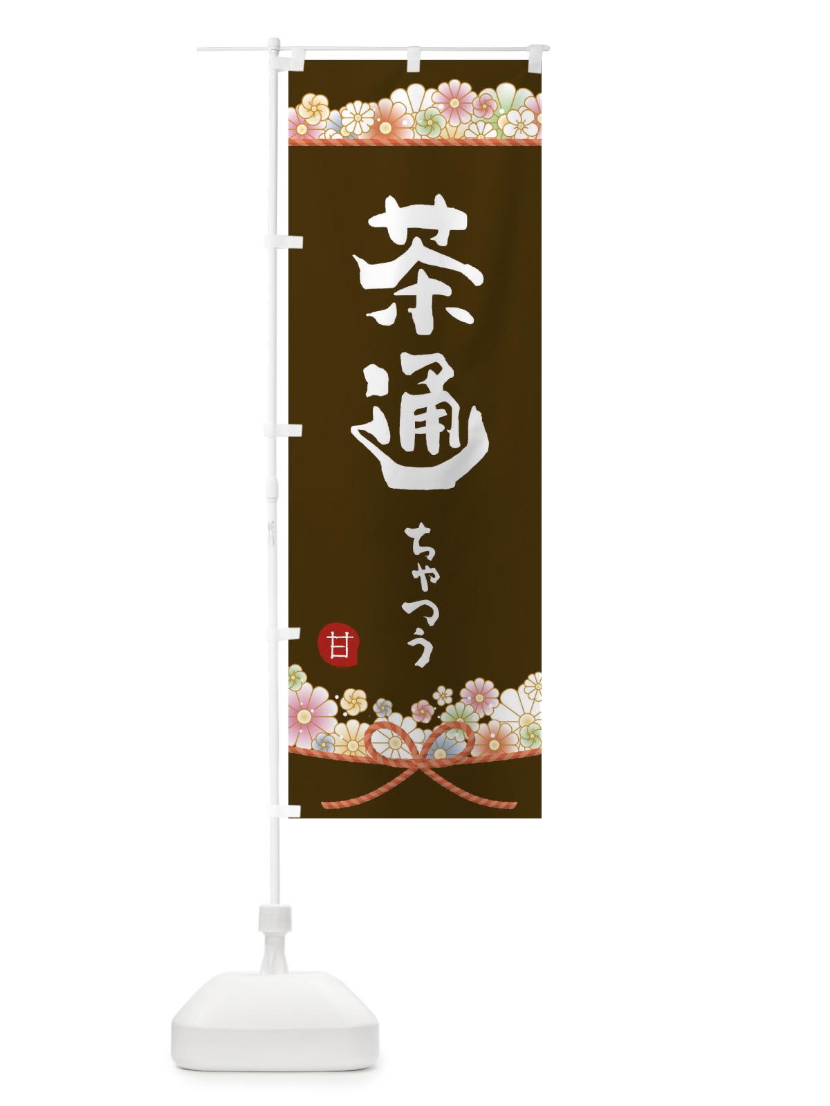 のぼり 茶通 のぼり旗 2EFT(デザイン【C】)