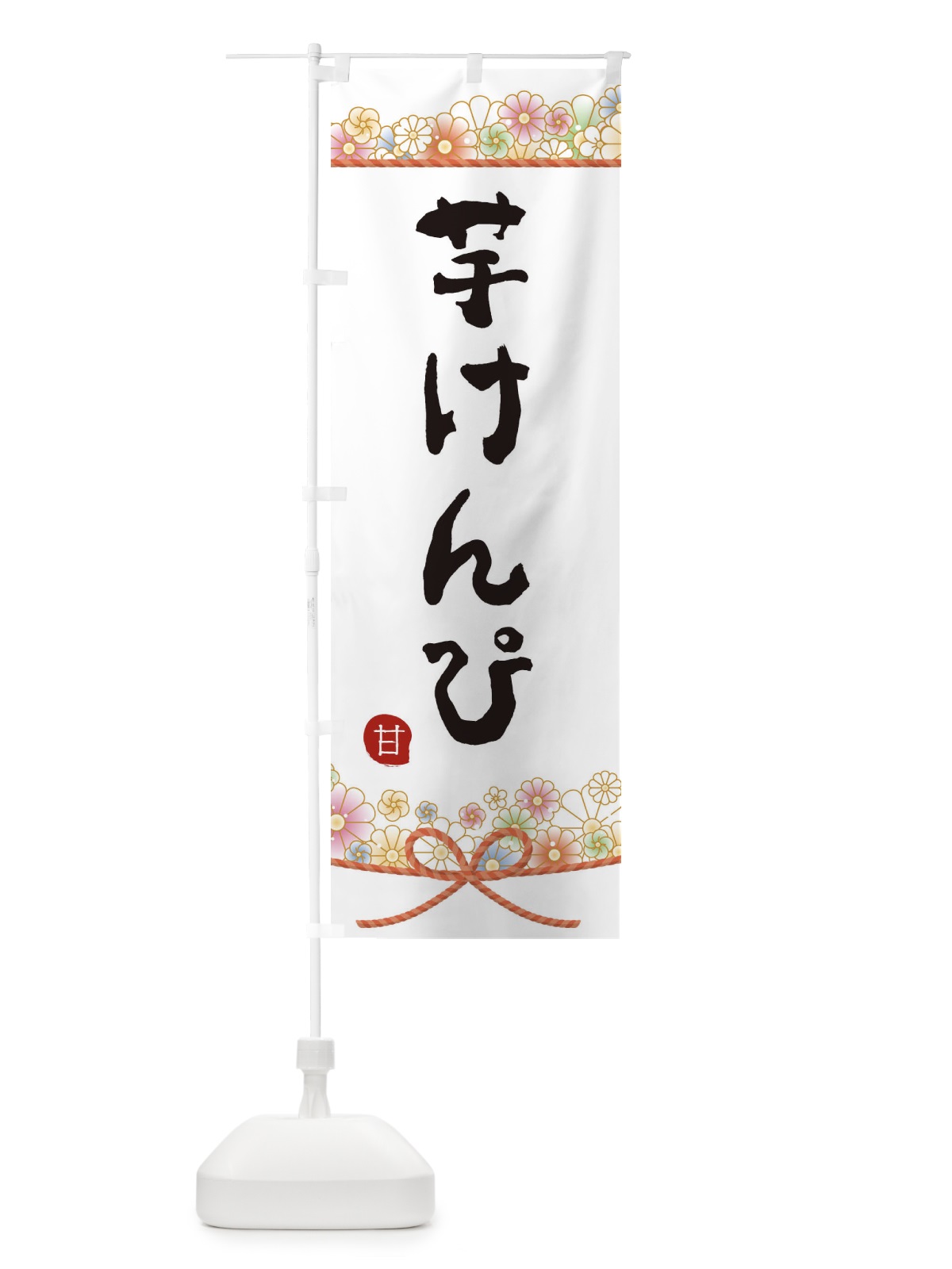 のぼり 芋けんぴ のぼり旗 2EFU(デザイン【A】)
