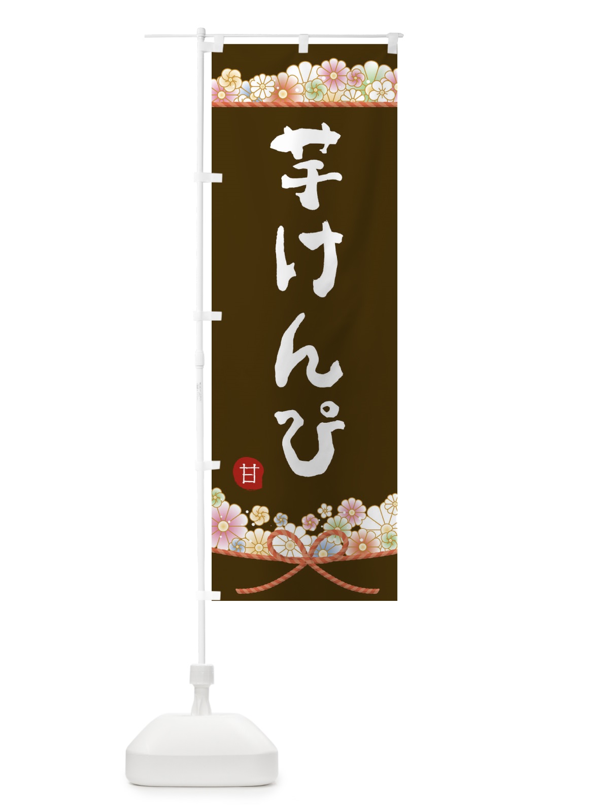 のぼり 芋けんぴ のぼり旗 2EFU(デザイン【C】)
