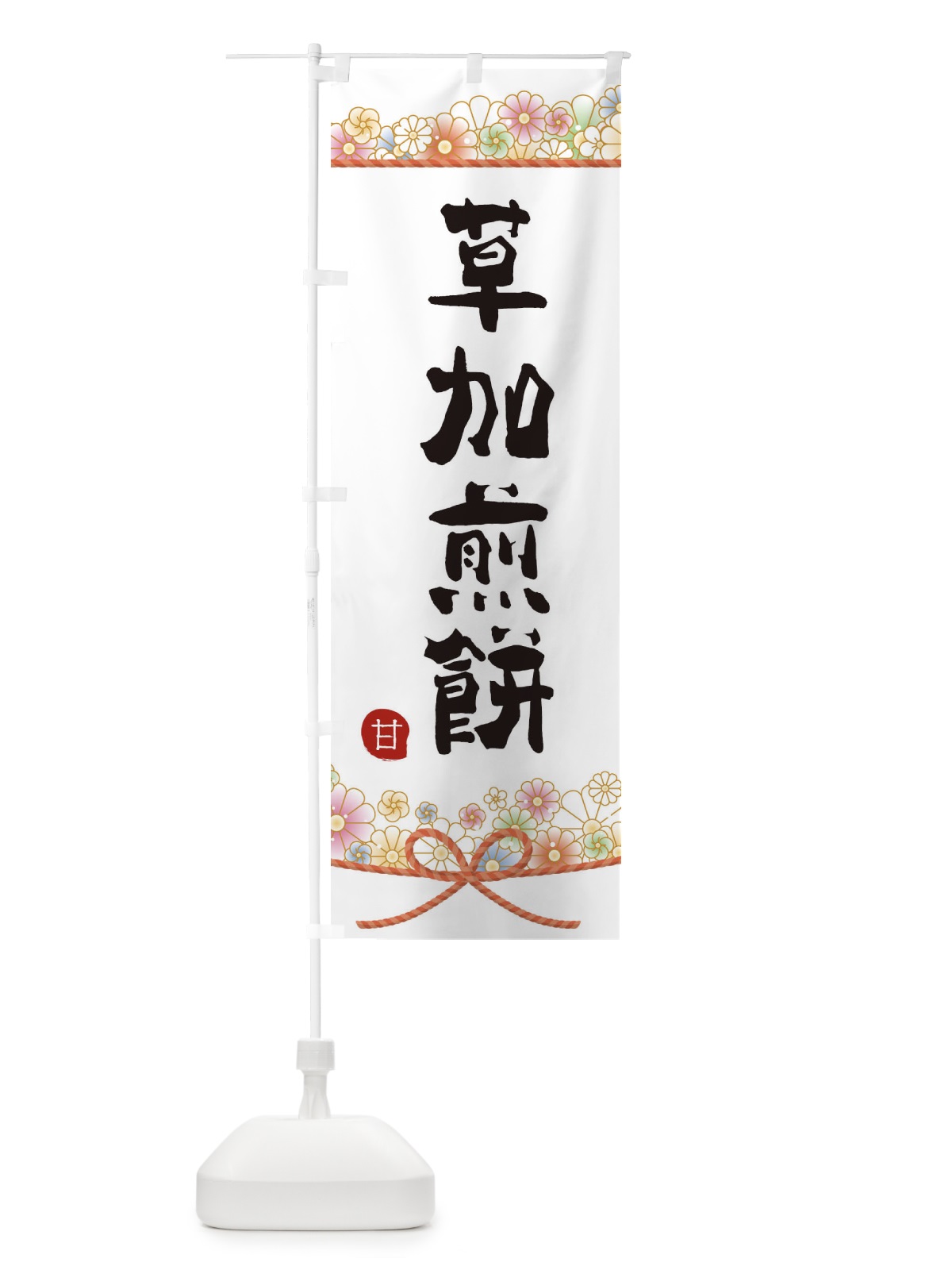 のぼり 草加煎餅 のぼり旗 2EFX(デザイン【A】)