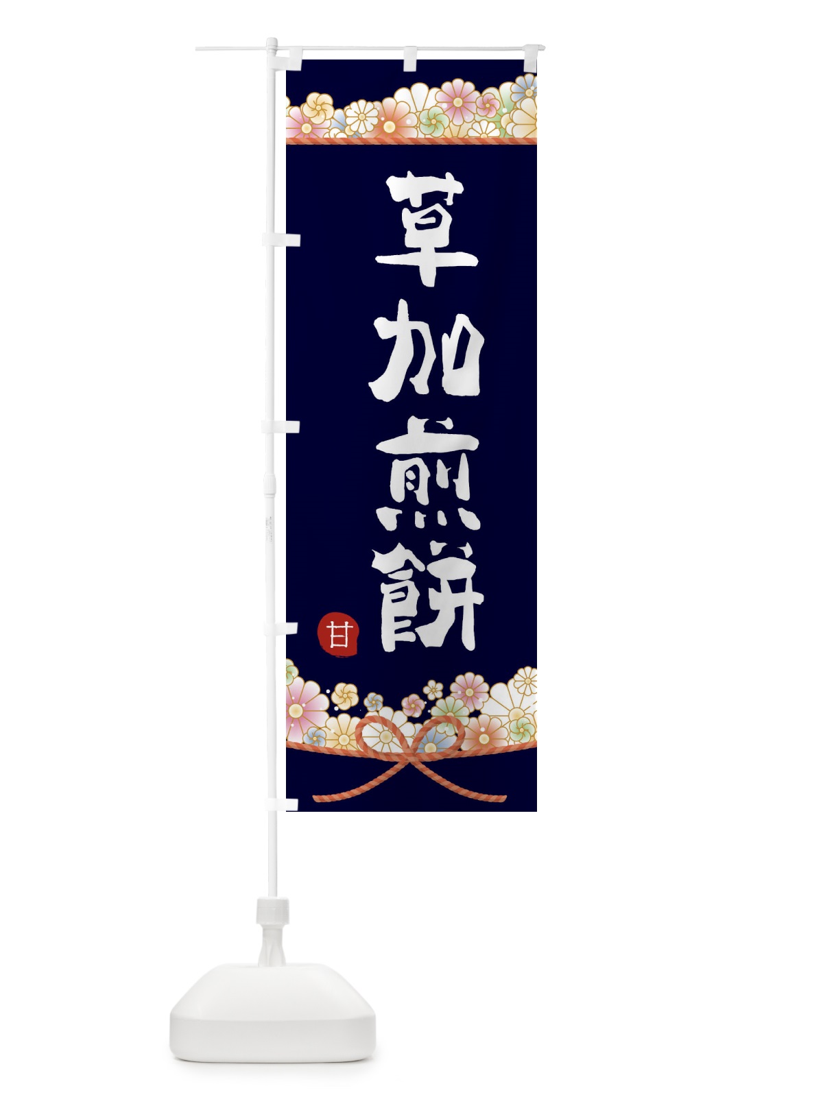 のぼり 草加煎餅 のぼり旗 2EFX(デザイン【B】)