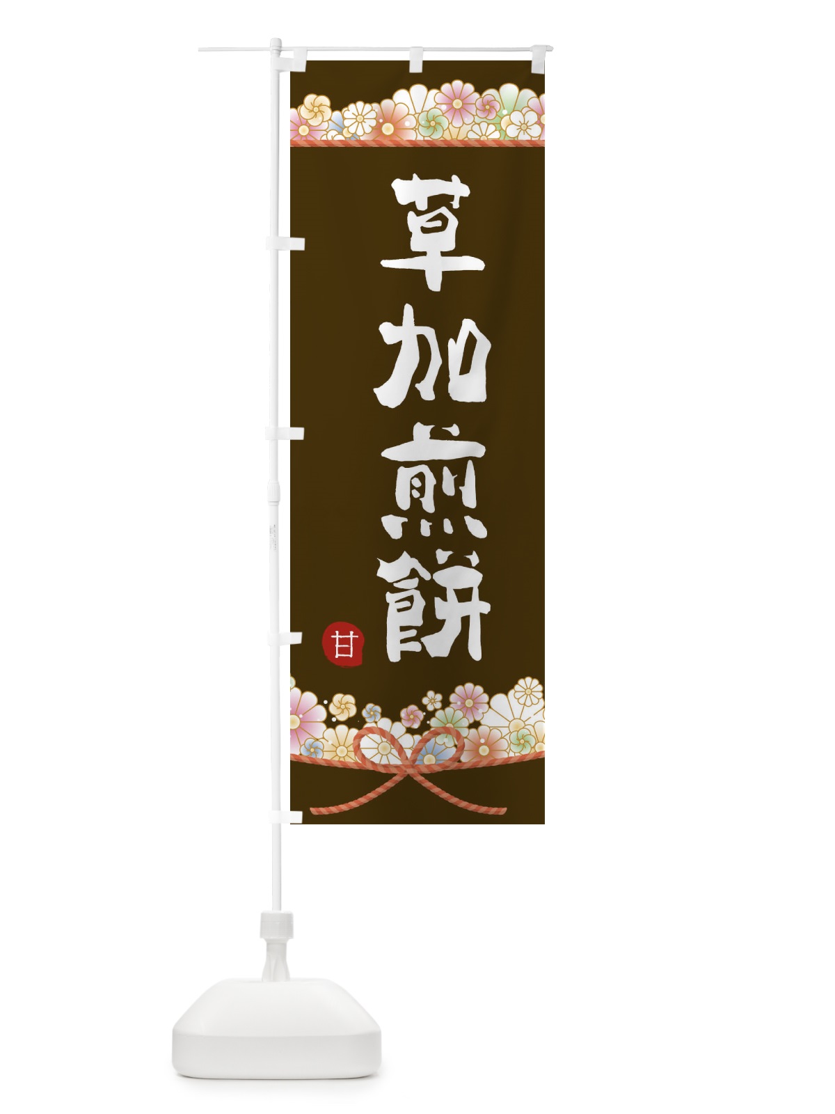 のぼり 草加煎餅 のぼり旗 2EFX(デザイン【C】)
