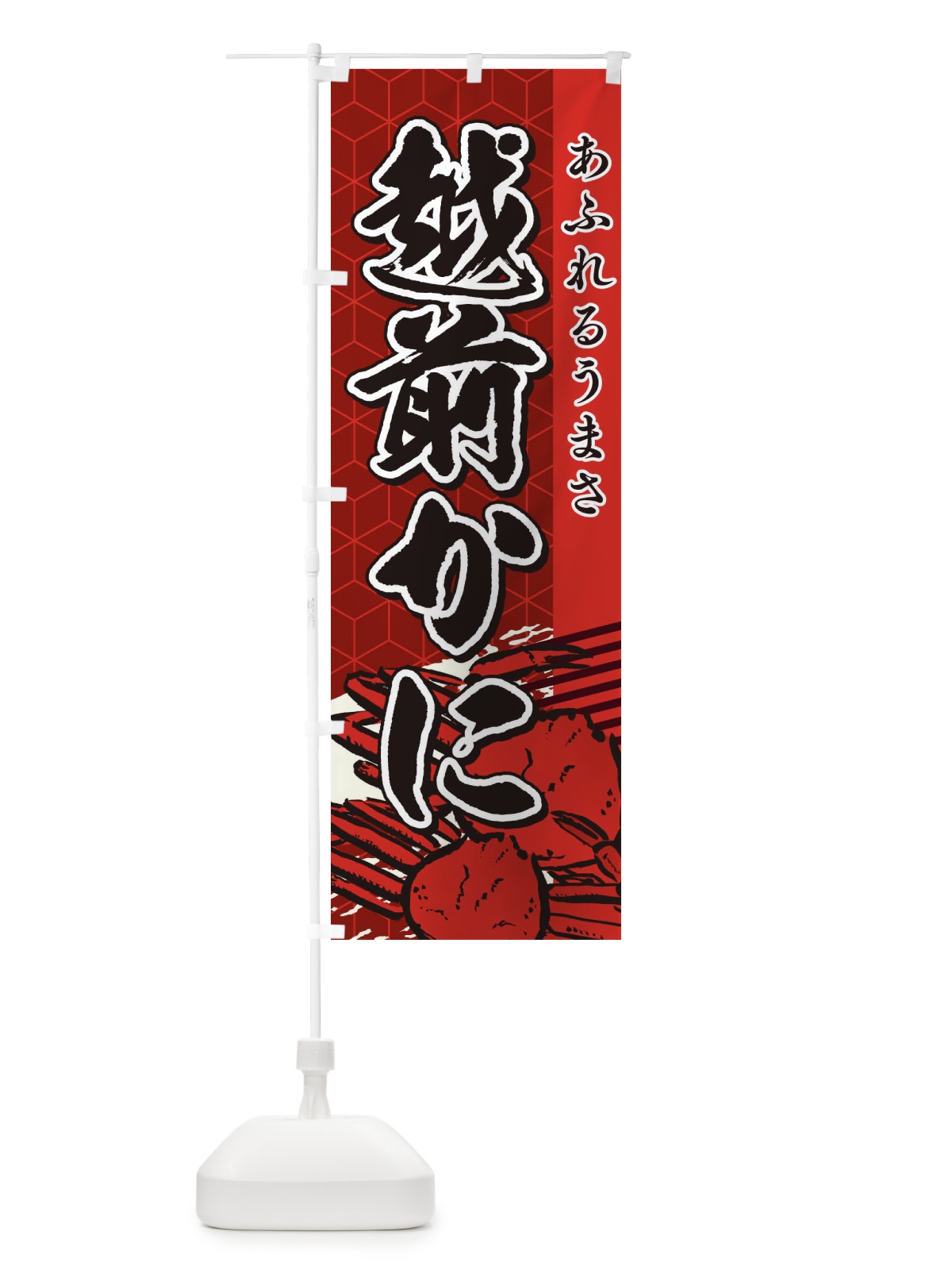 のぼり 越前かに のぼり旗 2EFY(デザイン【B】)