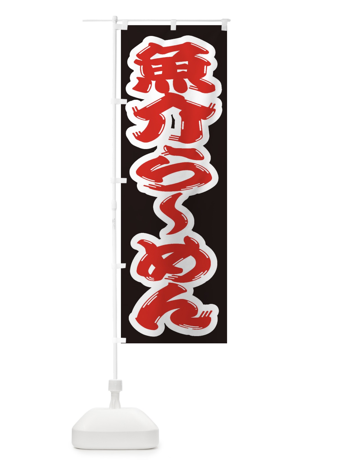 のぼり 魚介らーめん のぼり旗 2EG0(デザイン【A】)