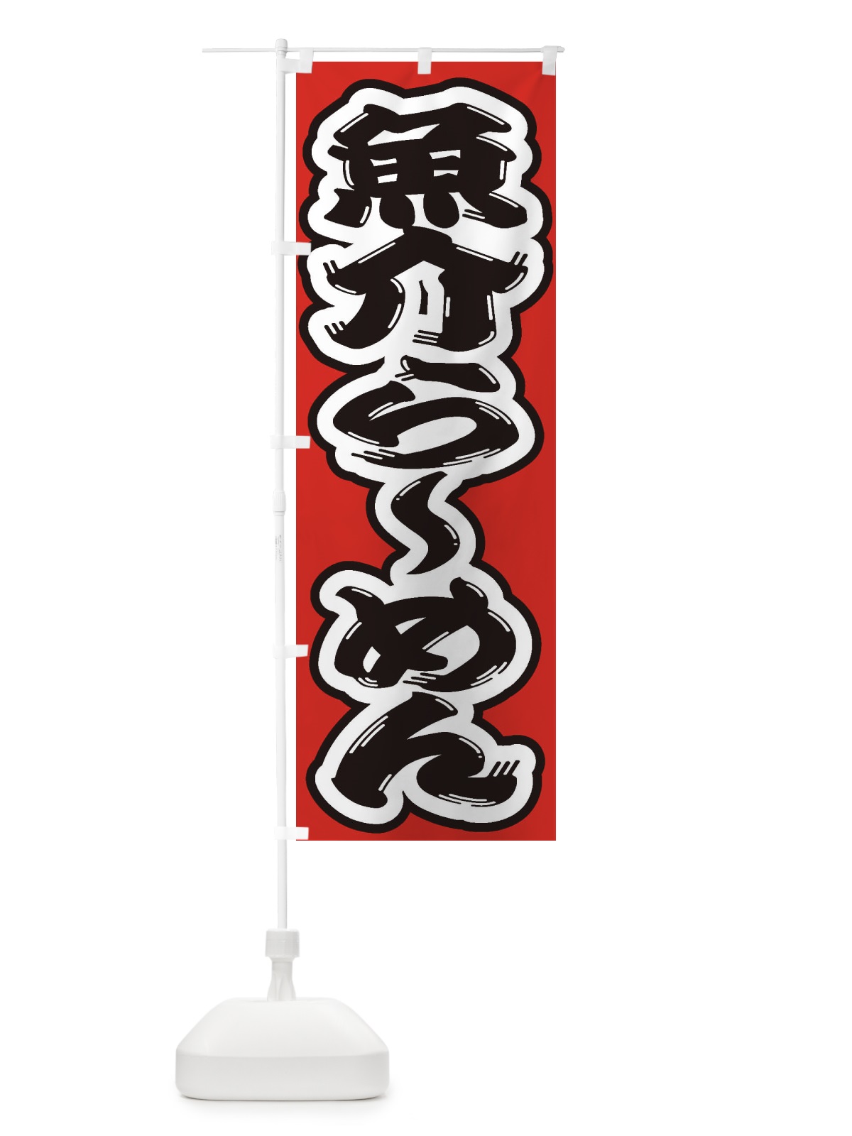 のぼり 魚介らーめん のぼり旗 2EG0(デザイン【B】)
