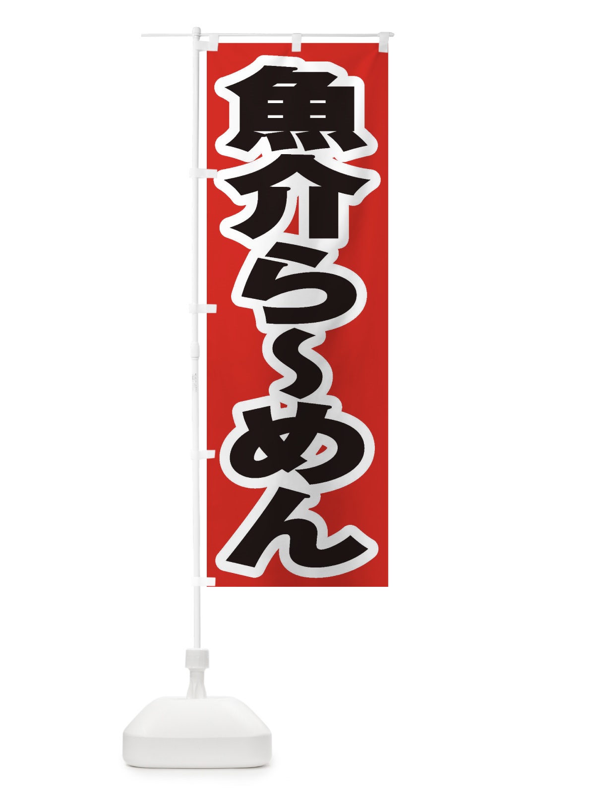 のぼり 魚介らーめん のぼり旗 2EG1(デザイン【A】)