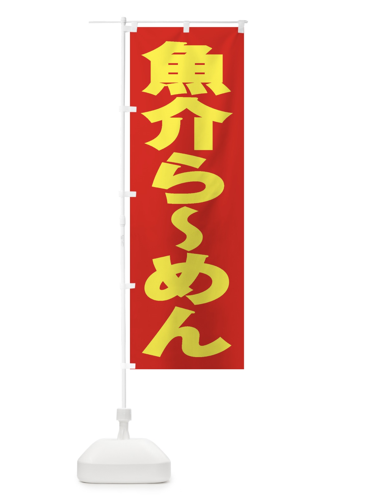 のぼり 魚介らーめん のぼり旗 2EG1(デザイン【C】)