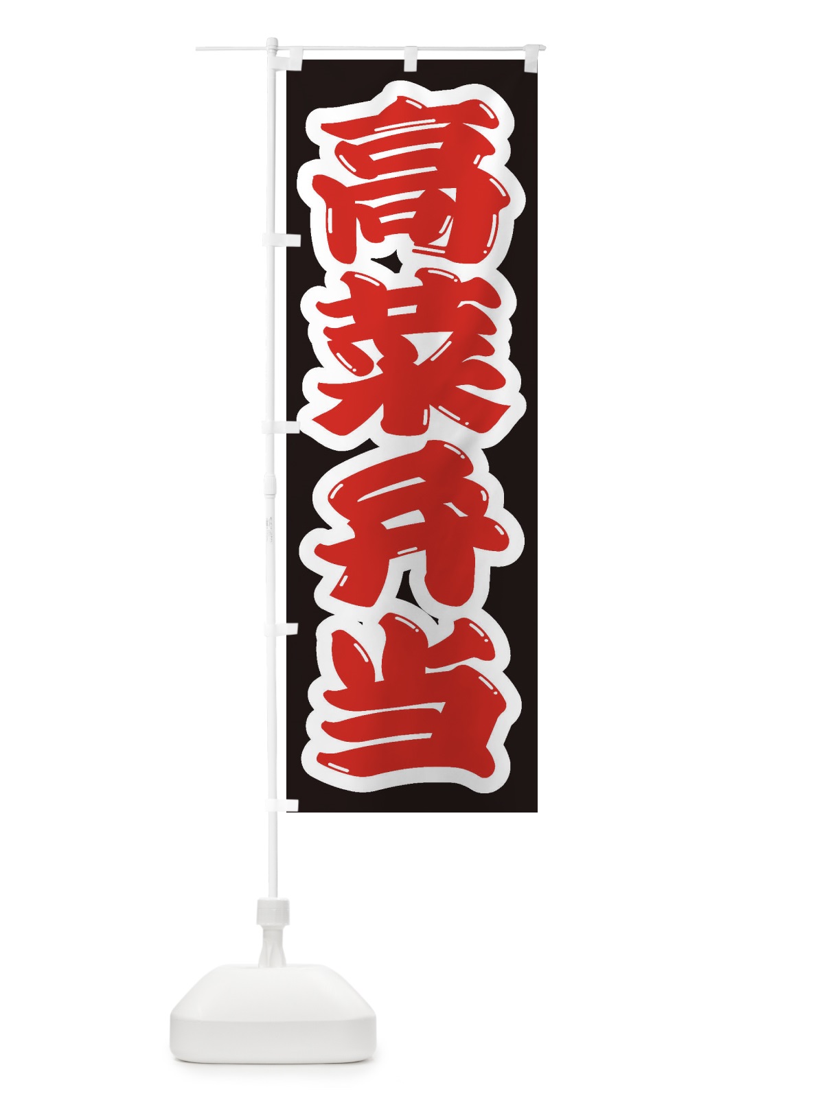 のぼり 高菜弁当 のぼり旗 2EG2(デザイン【A】)