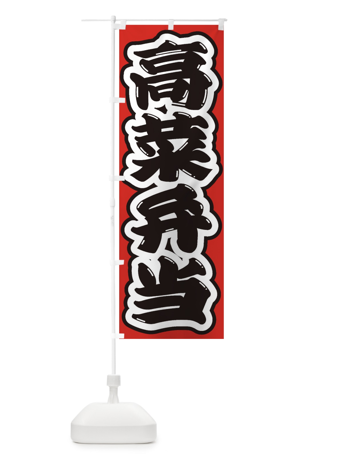 のぼり 高菜弁当 のぼり旗 2EG2(デザイン【B】)