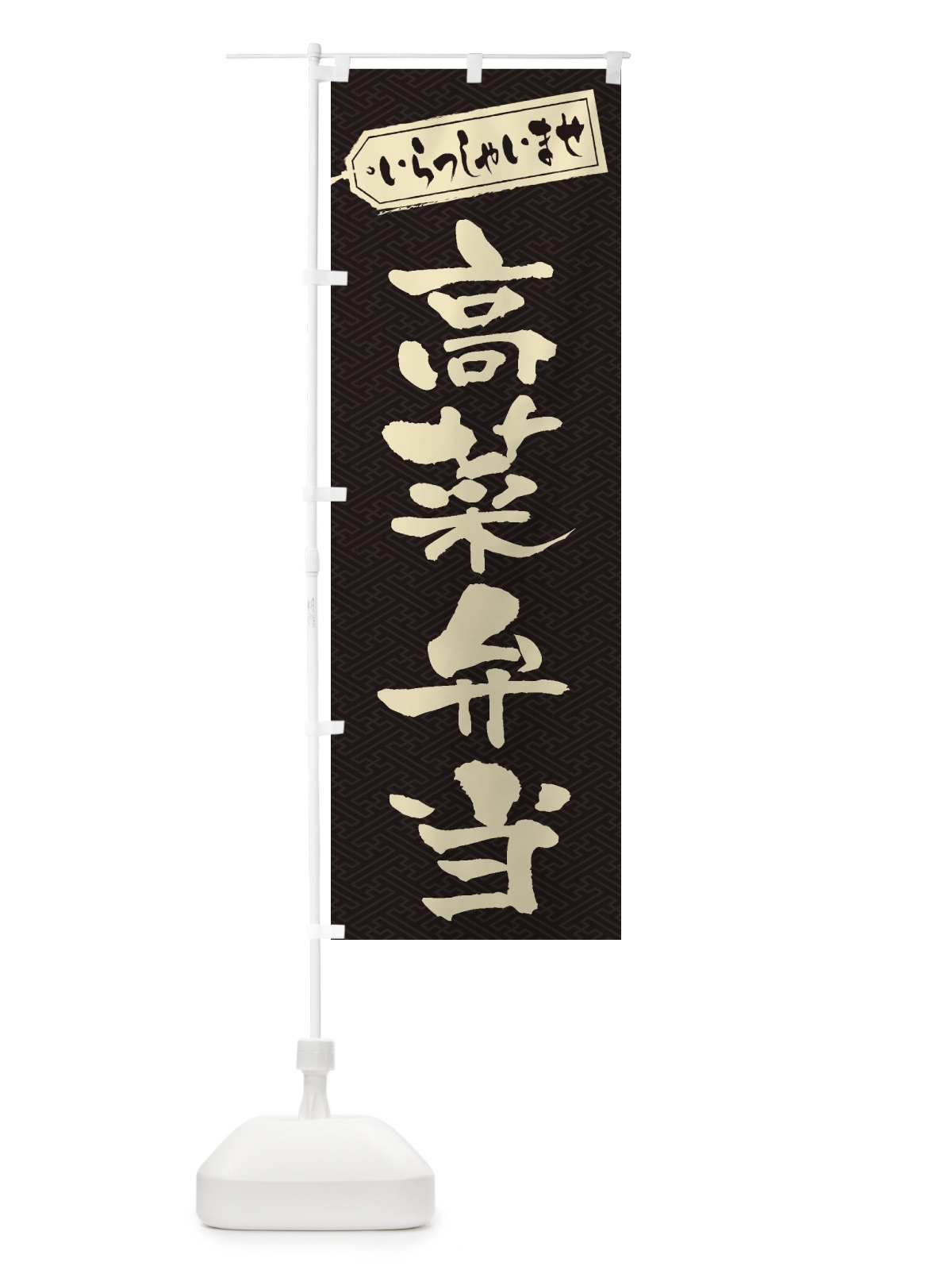 のぼり 高菜弁当 のぼり旗 2EG3(デザイン【A】)