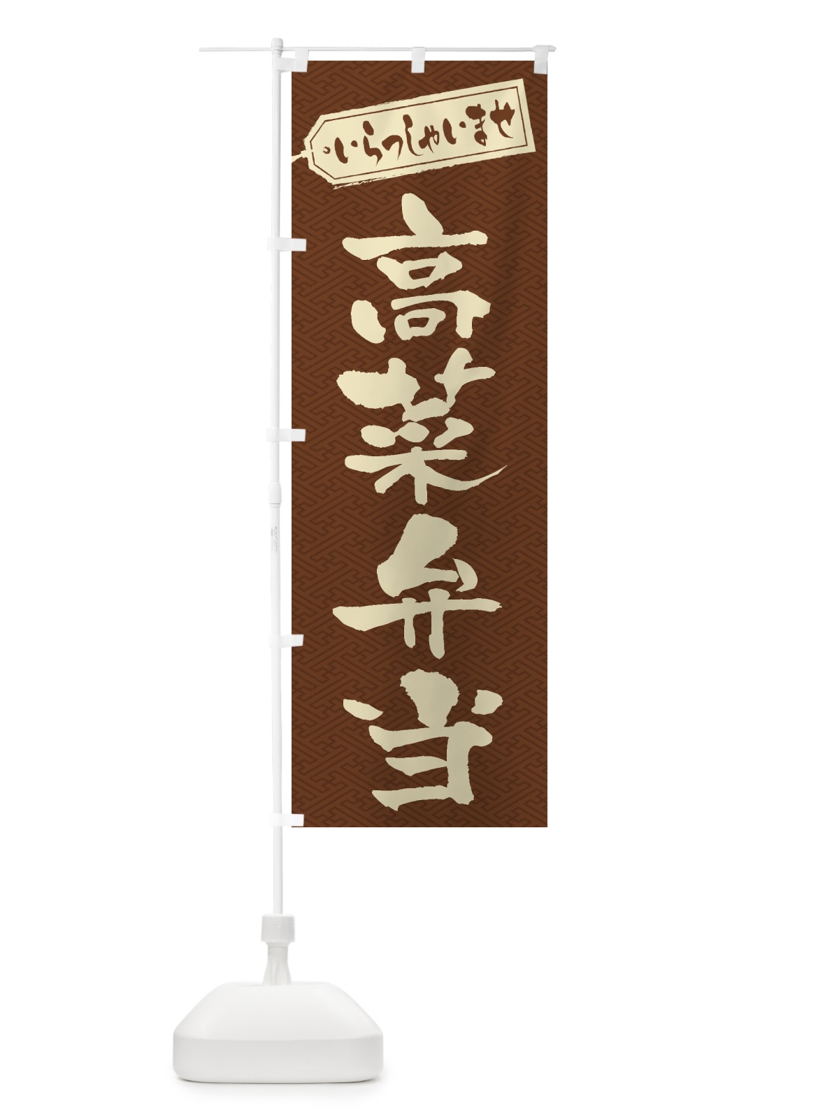 のぼり 高菜弁当 のぼり旗 2EG3(デザイン【C】)