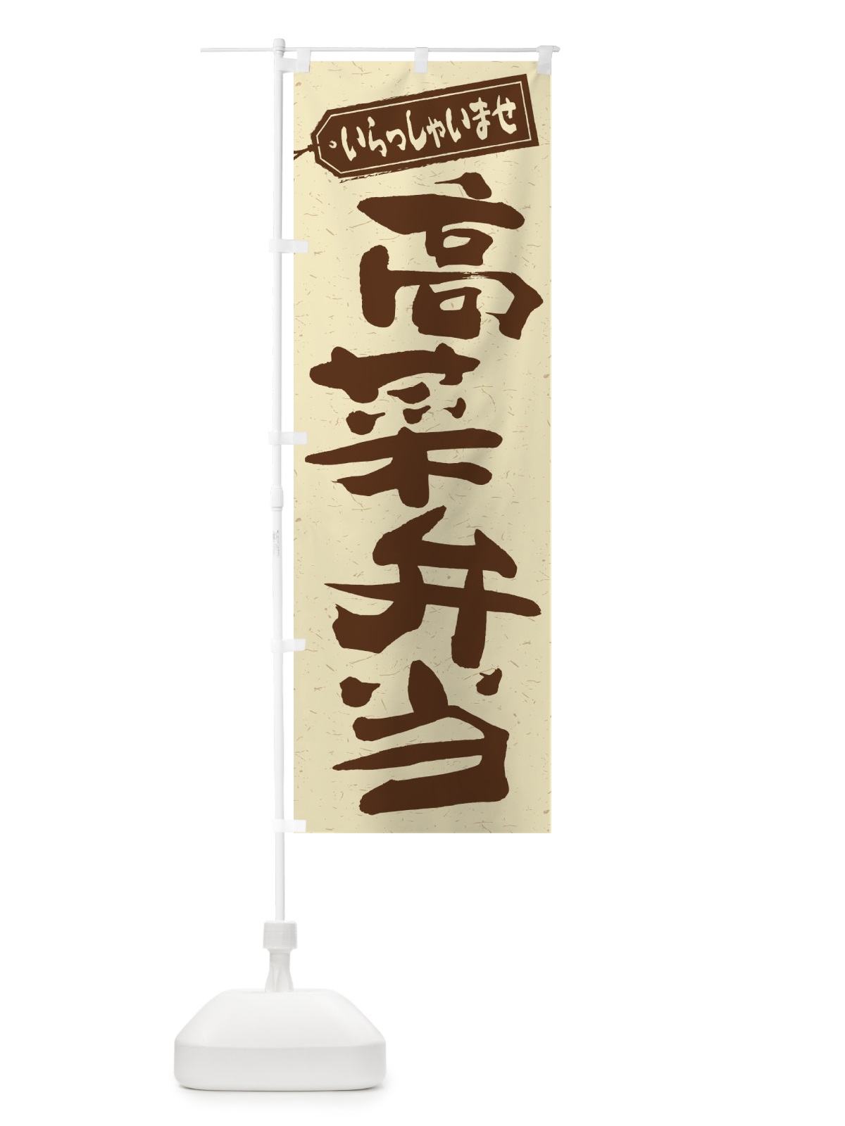 のぼり 高菜弁当 のぼり旗 2EG7(デザイン【A】)