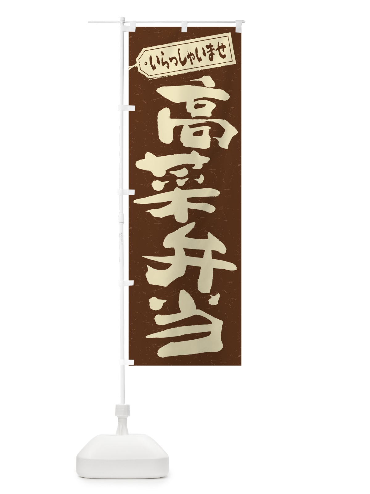 のぼり 高菜弁当 のぼり旗 2EG7(デザイン【B】)