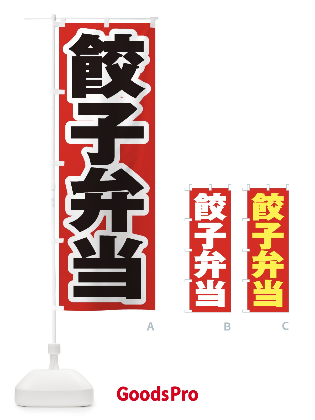 のぼり 餃子弁当 のぼり旗 2EGA