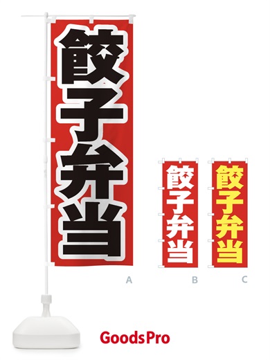 のぼり 餃子弁当 のぼり旗 2EGA