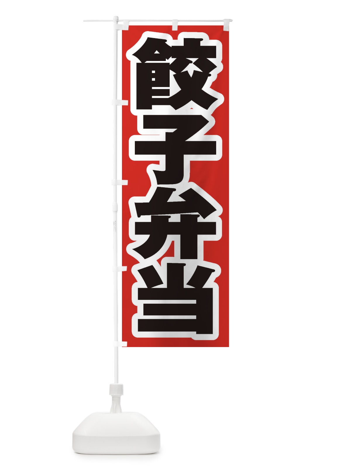 のぼり 餃子弁当 のぼり旗 2EGA(デザイン【A】)