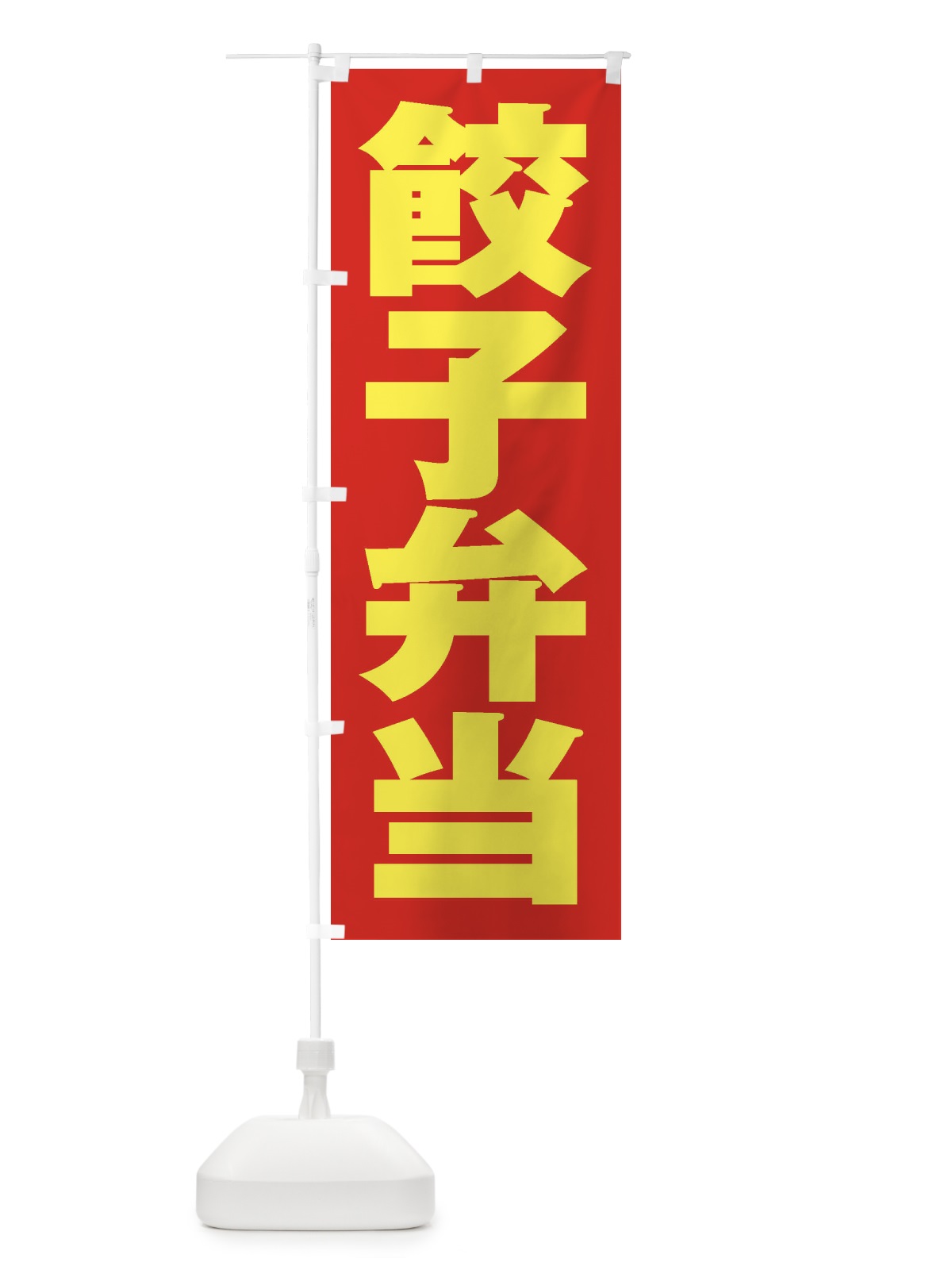 のぼり 餃子弁当 のぼり旗 2EGA(デザイン【C】)