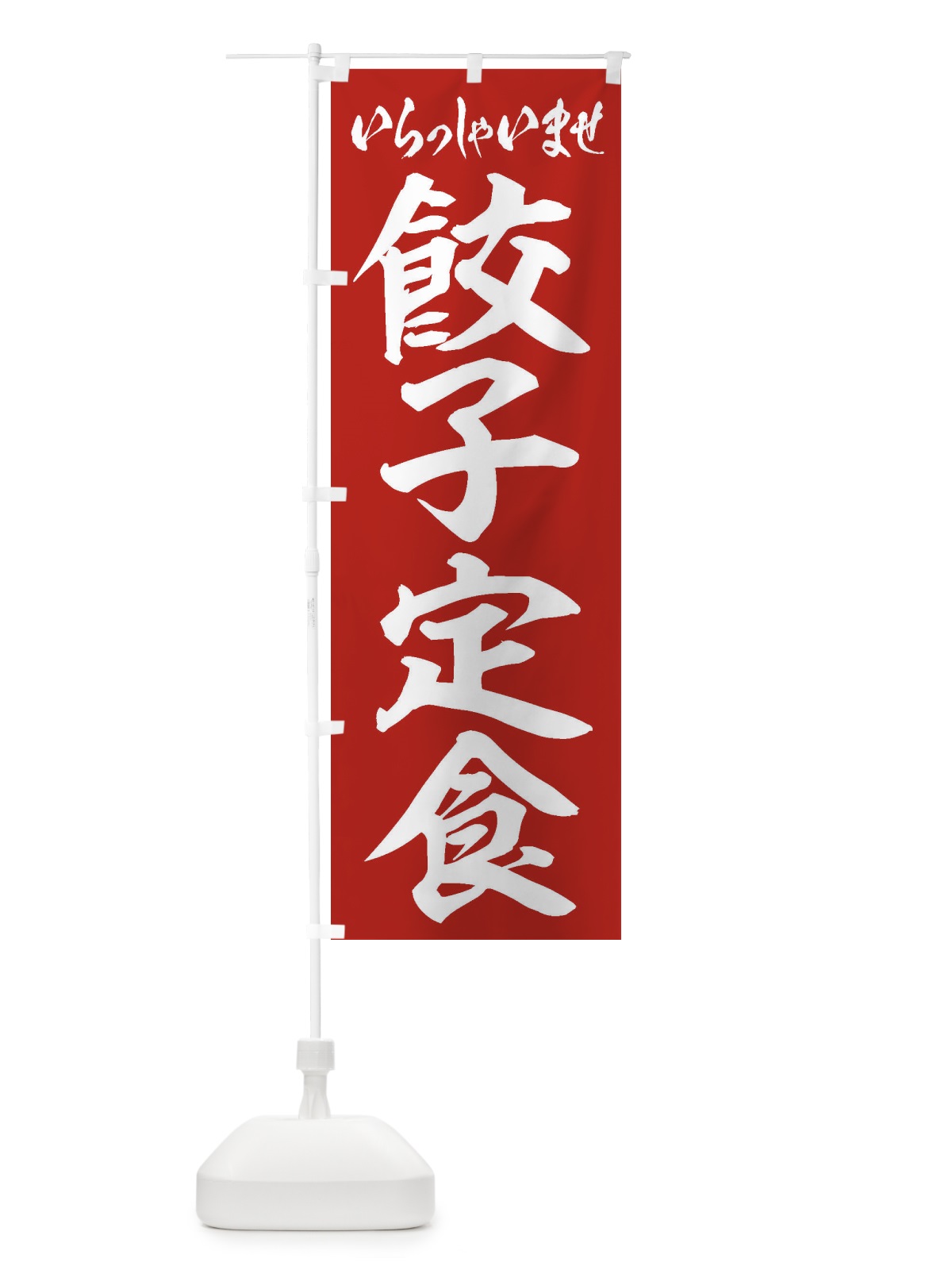 のぼり 餃子定食 のぼり旗 2EGC(デザイン【A】)