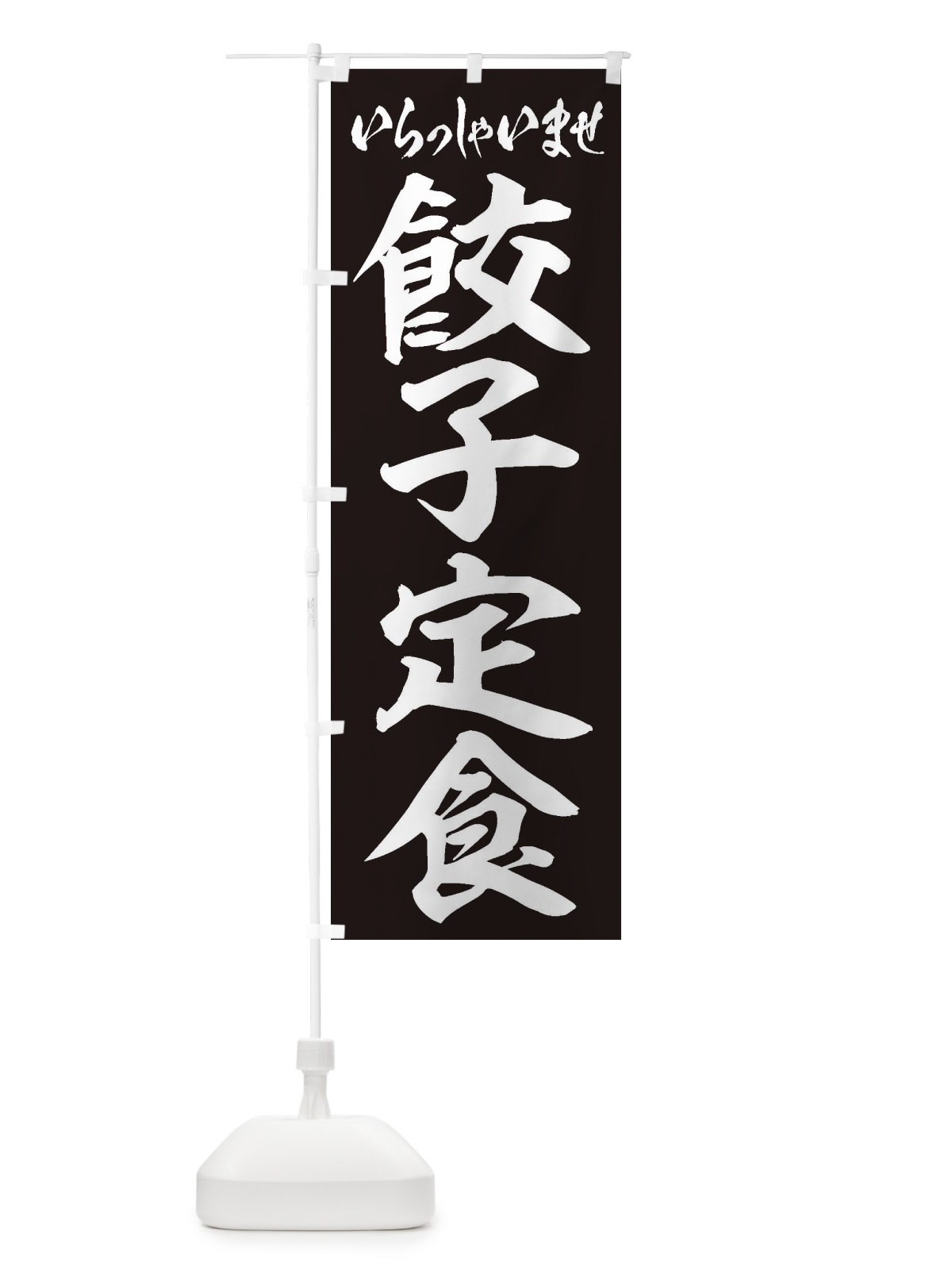 のぼり 餃子定食 のぼり旗 2EGC(デザイン【B】)