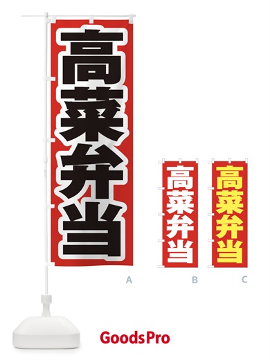 のぼり 高菜弁当 のぼり旗 2EGE