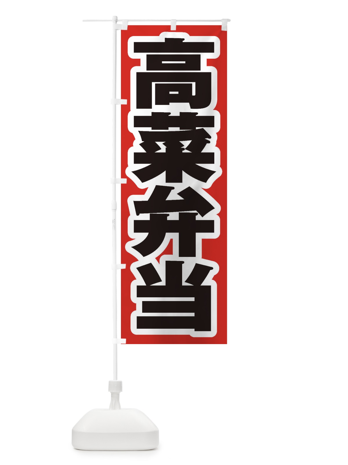 のぼり 高菜弁当 のぼり旗 2EGE(デザイン【A】)