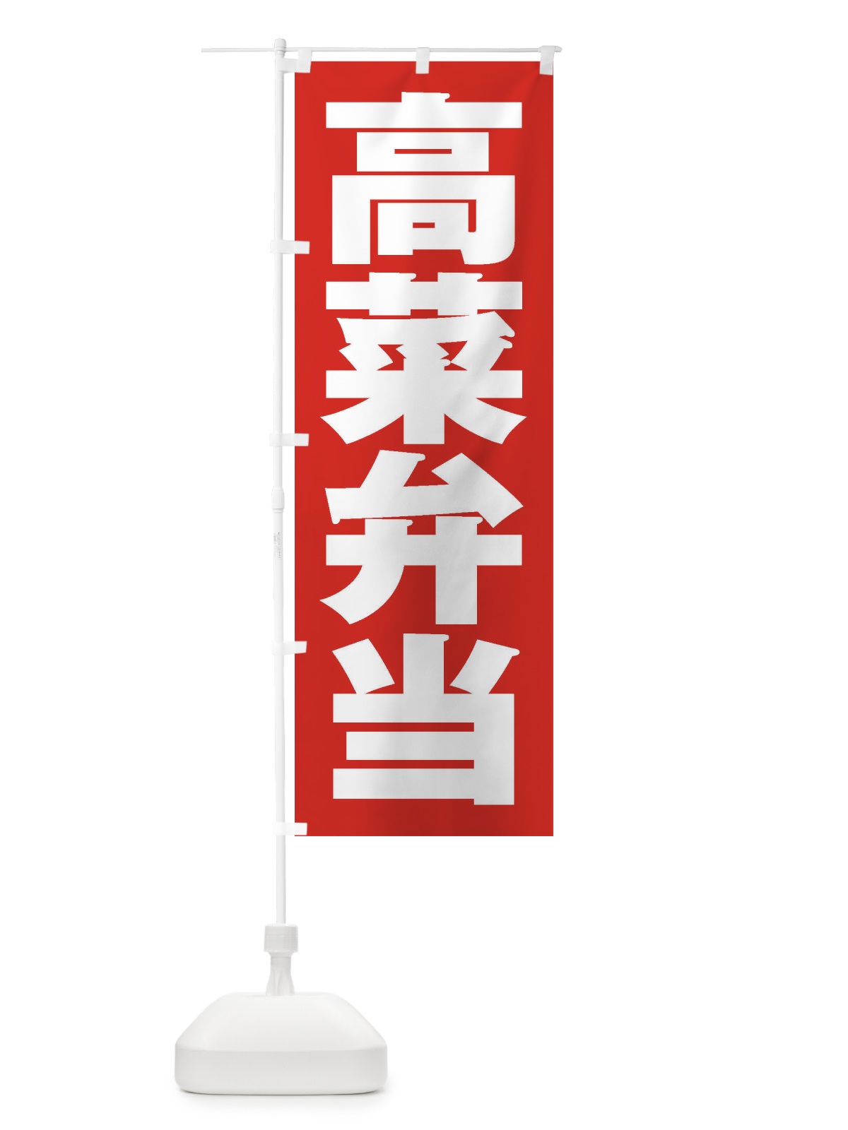 のぼり 高菜弁当 のぼり旗 2EGE(デザイン【B】)