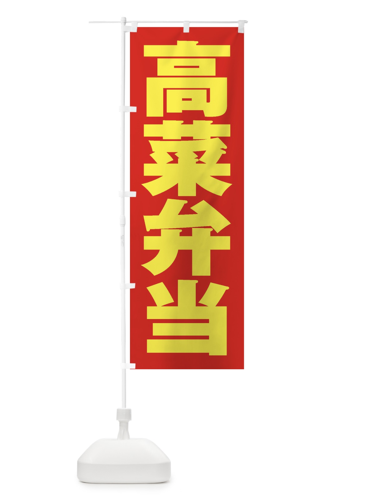のぼり 高菜弁当 のぼり旗 2EGE(デザイン【C】)