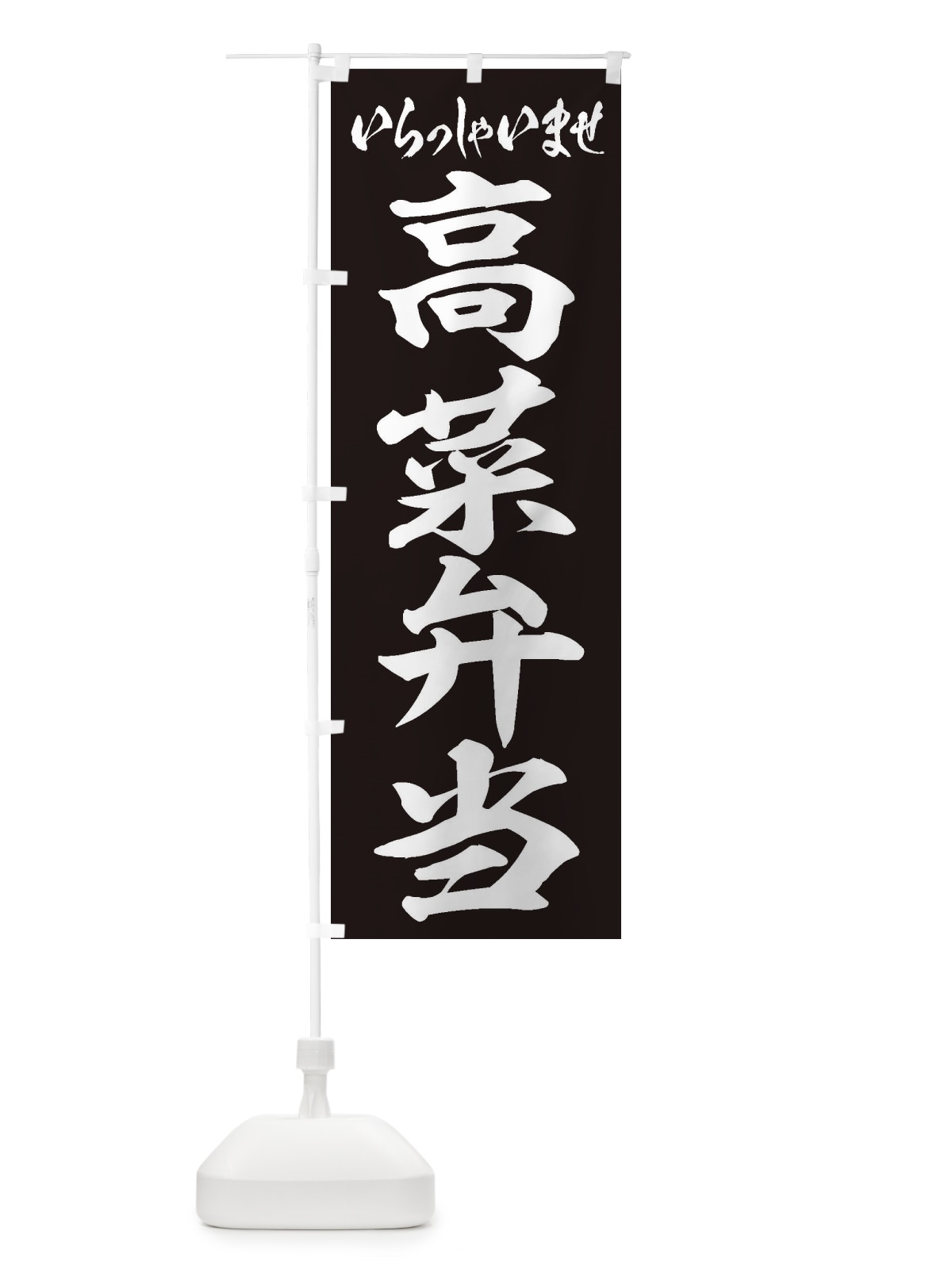 のぼり 高菜弁当 のぼり旗 2EGF(デザイン【B】)