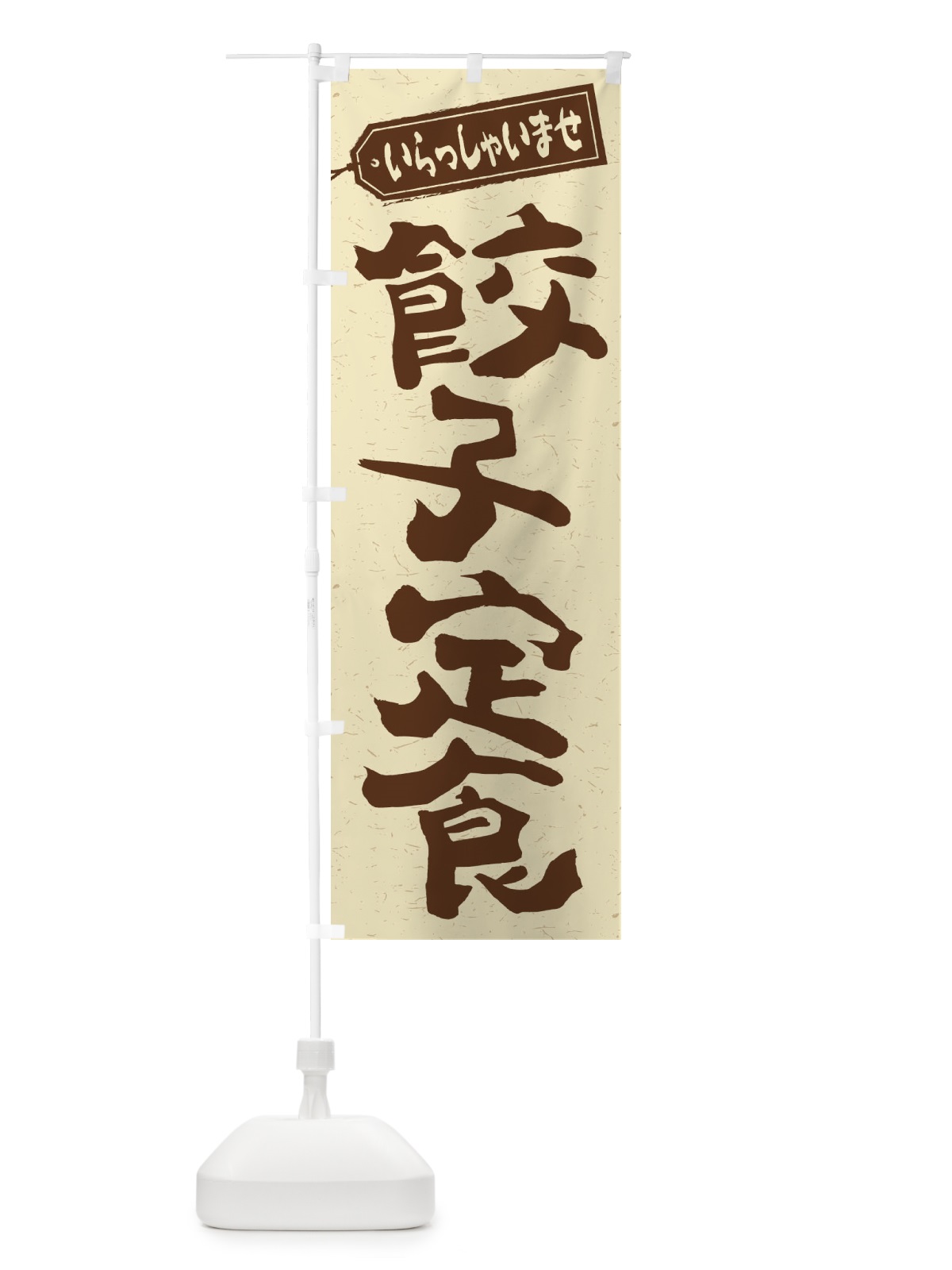 のぼり 餃子定食 のぼり旗 2EGH(デザイン【A】)