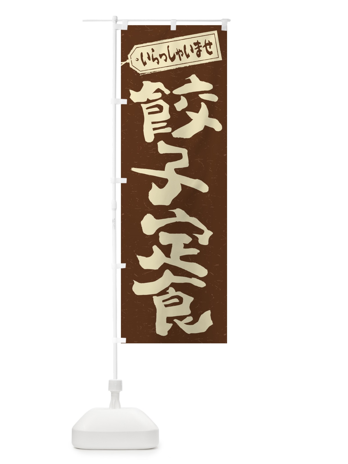 のぼり 餃子定食 のぼり旗 2EGH(デザイン【B】)