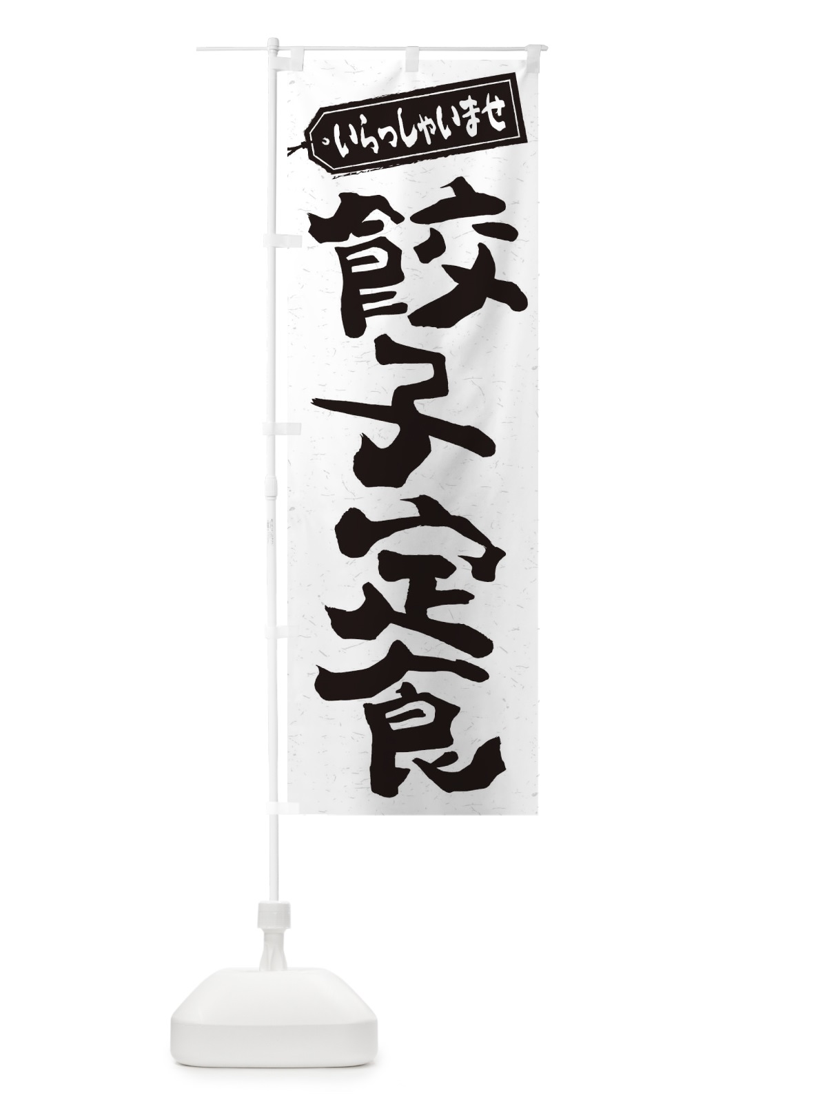 のぼり 餃子定食 のぼり旗 2EGH(デザイン【C】)