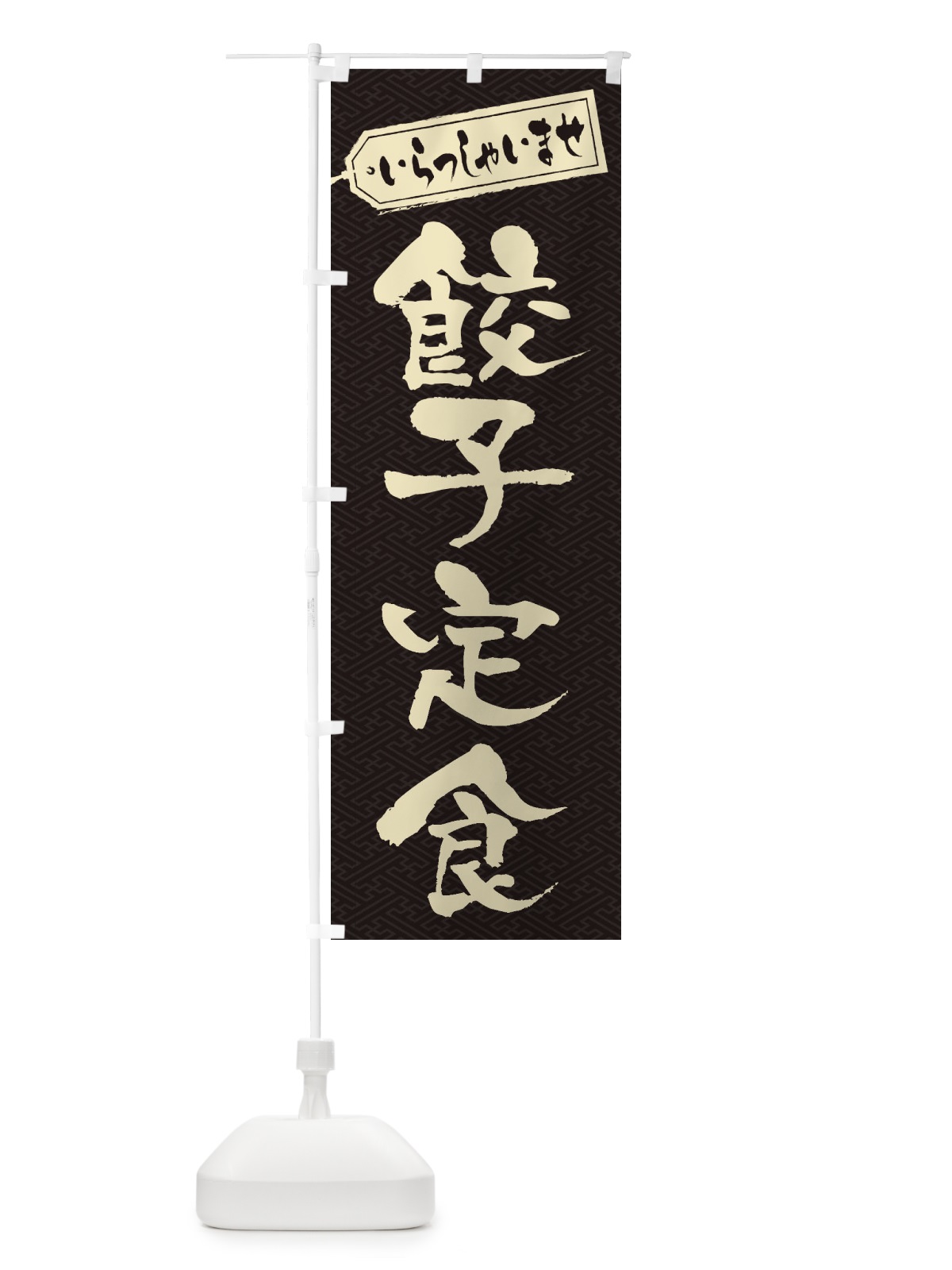 のぼり 餃子定食 のぼり旗 2EGJ(デザイン【A】)