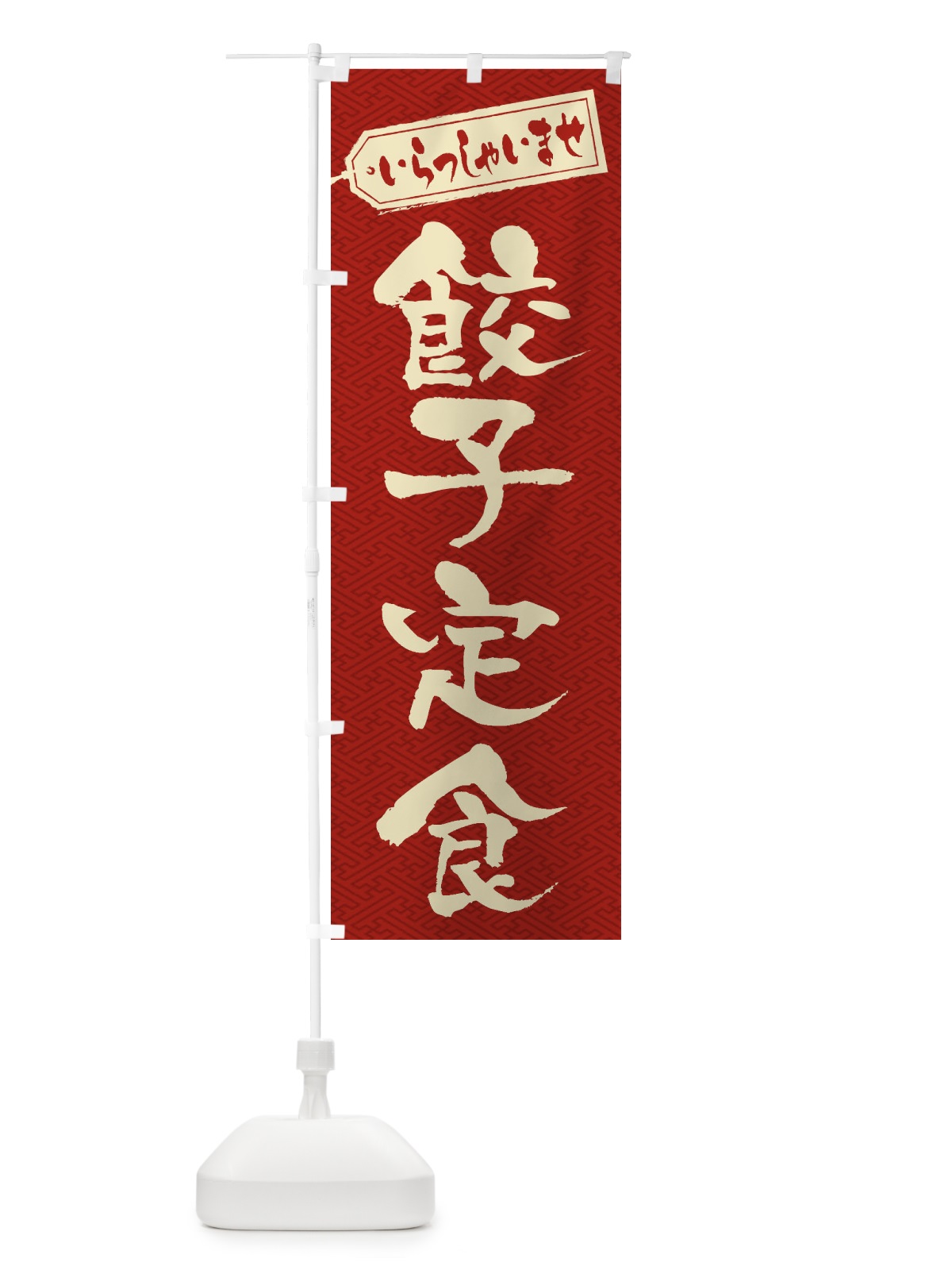 のぼり 餃子定食 のぼり旗 2EGJ(デザイン【B】)