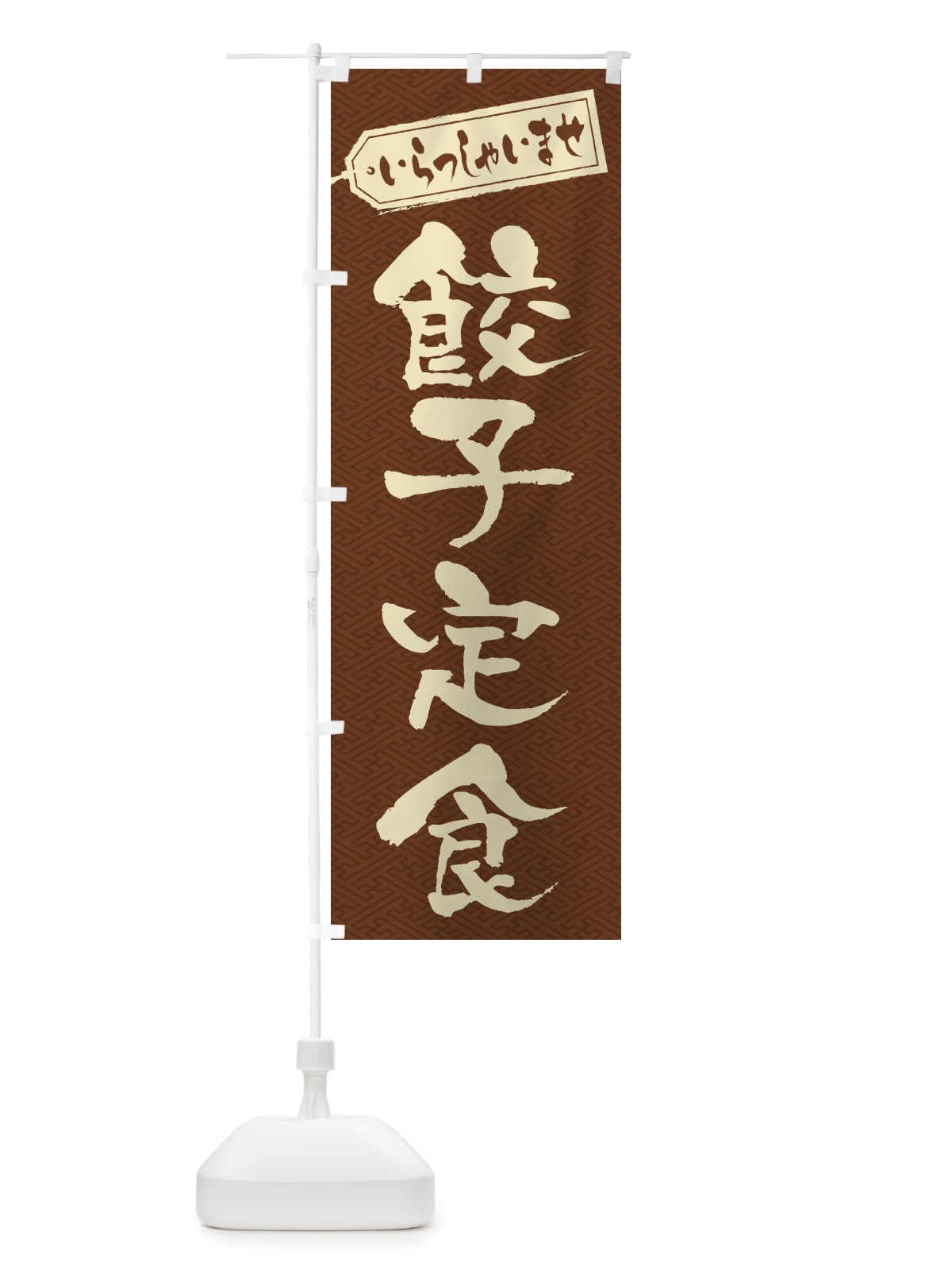 のぼり 餃子定食 のぼり旗 2EGJ(デザイン【C】)