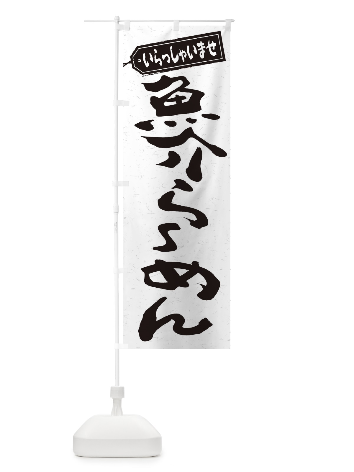 のぼり 魚介らーめん のぼり旗 2EGK(デザイン【A】)