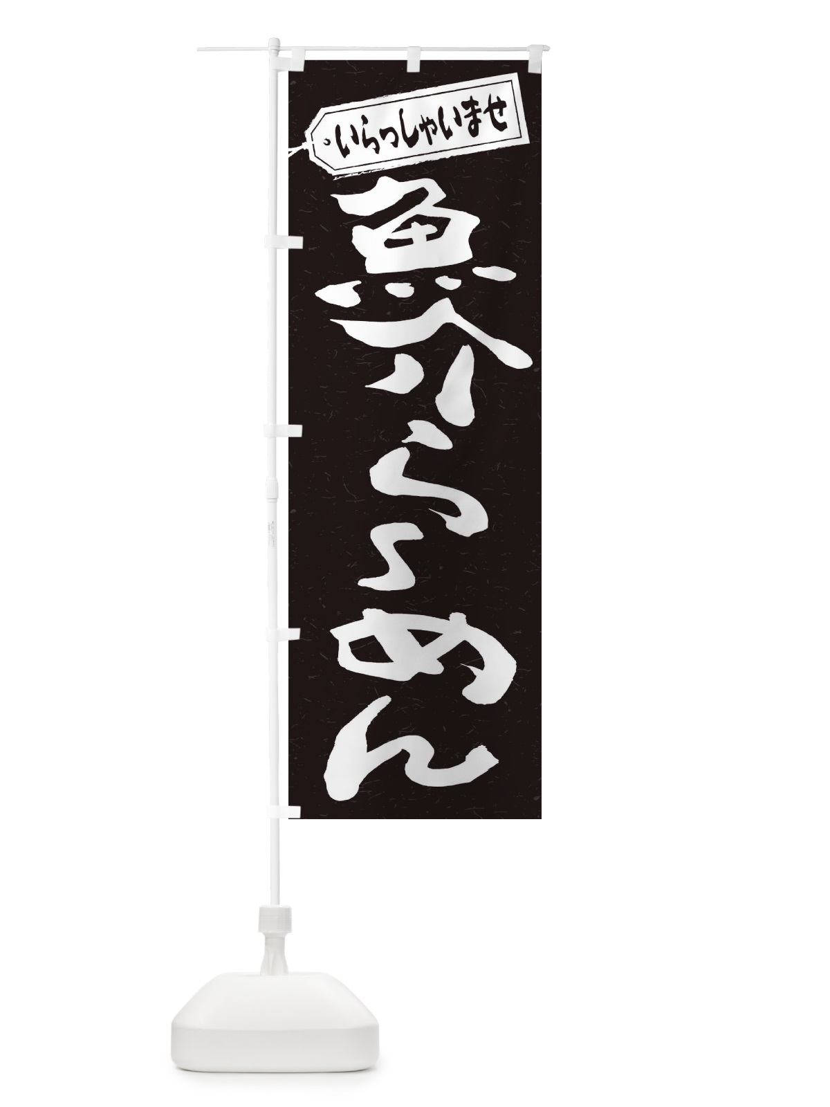 のぼり 魚介らーめん のぼり旗 2EGK(デザイン【B】)