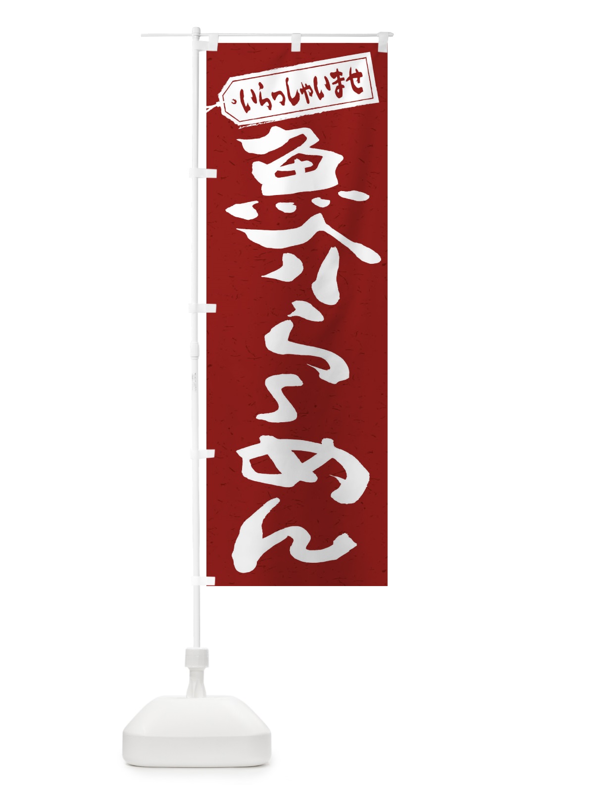 のぼり 魚介らーめん のぼり旗 2EGK(デザイン【C】)