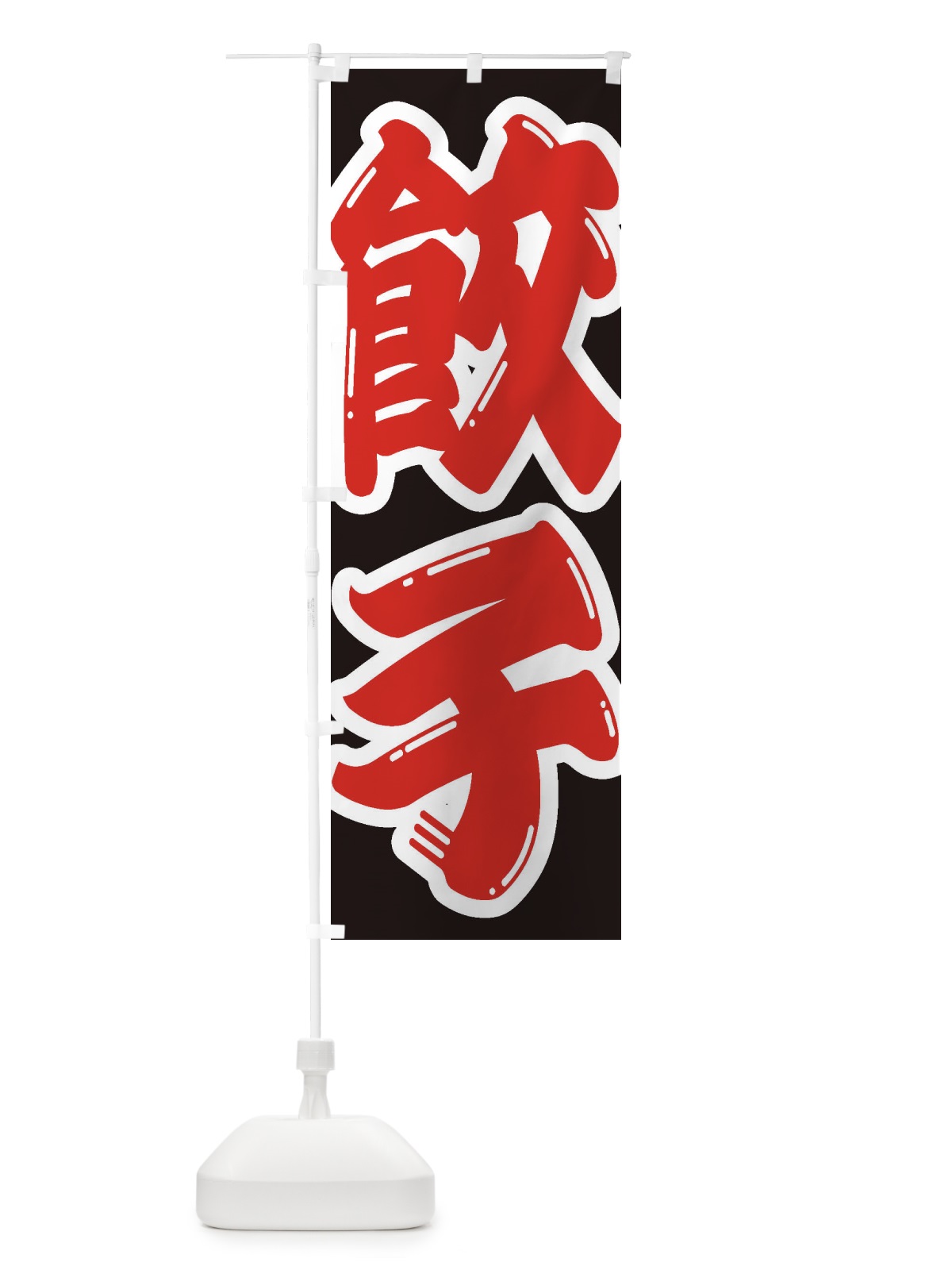 のぼり 餃子 のぼり旗 2EGL(デザイン【A】)
