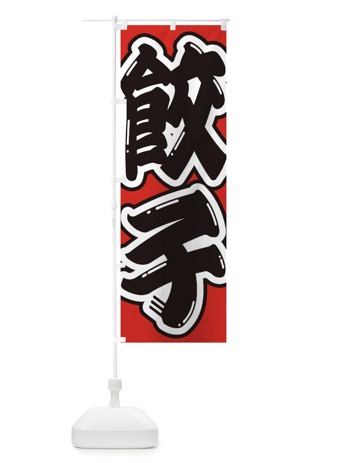 のぼり 餃子 のぼり旗 2EGL(デザイン【B】)