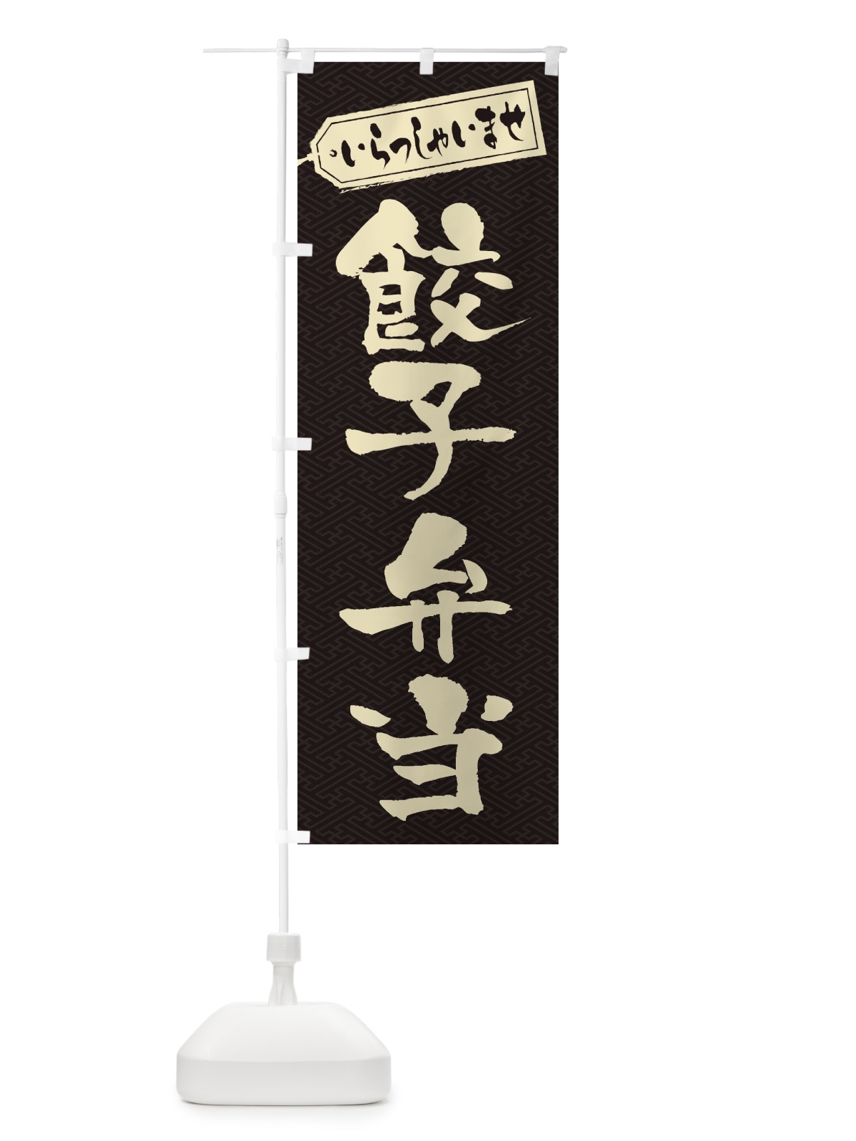 のぼり 餃子弁当 のぼり旗 2EGN(デザイン【A】)