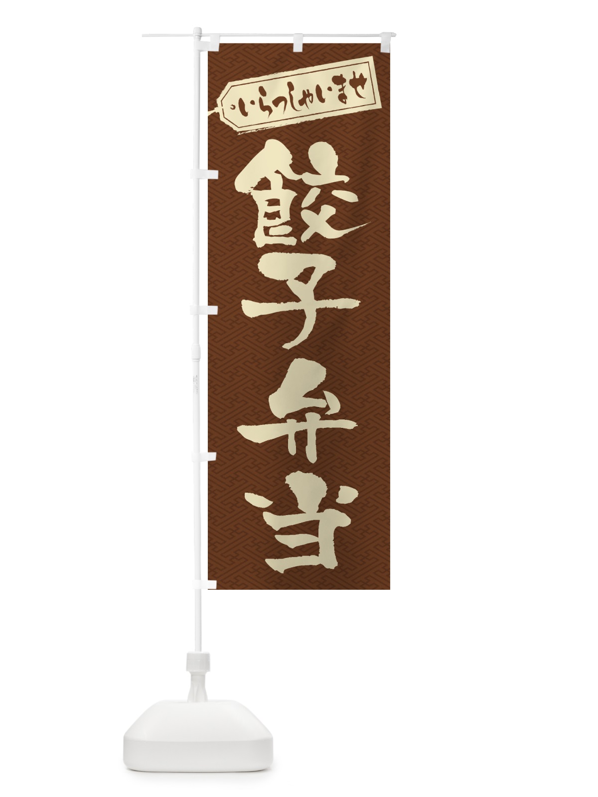 のぼり 餃子弁当 のぼり旗 2EGN(デザイン【C】)